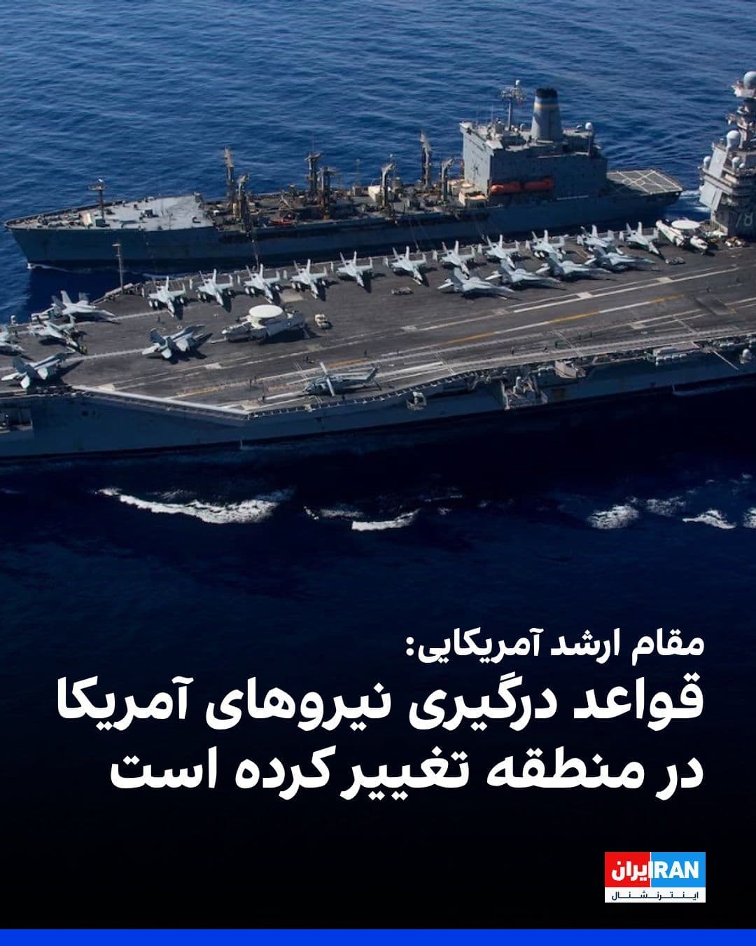 @ايران اينترنشنال: Israel's Channel 12, quoting a senior American official, wrote that the rules of engagement in the region have changed.
According to him, American forces are now authorized to target immediate threat