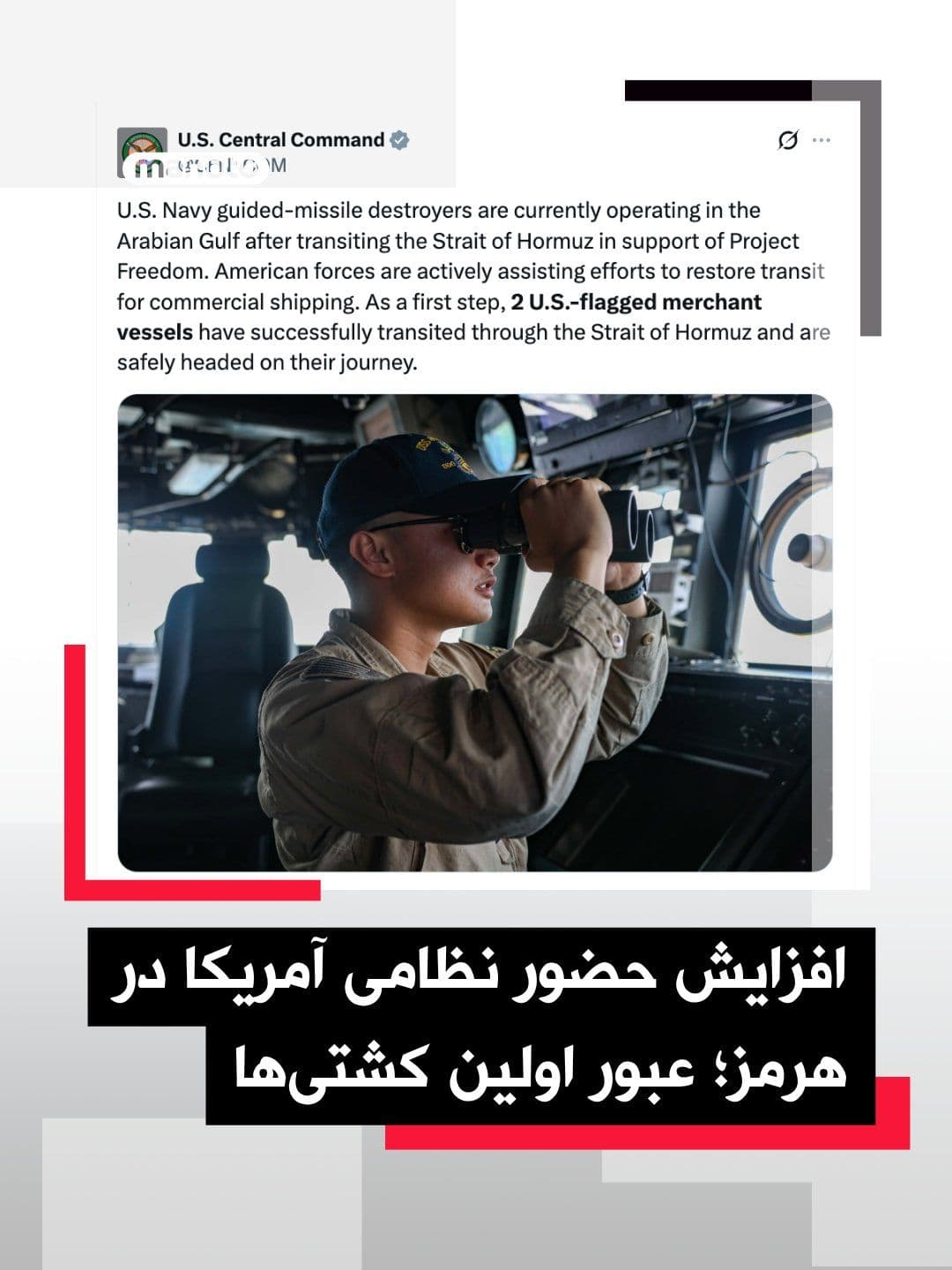 @اتاق خبر منوتو: فرماندهی مرکزی ایالات متحده (سنتکام) اعلام کرده ناوهای موشکانداز نیروی دریایی این کشور پس از عبور از تنگه هرمز، در خلیج فارس مستقر شدهاند تا از عملیات موسوم به «پروژه آزادی» پشتیبانی کنند.
به گفته
