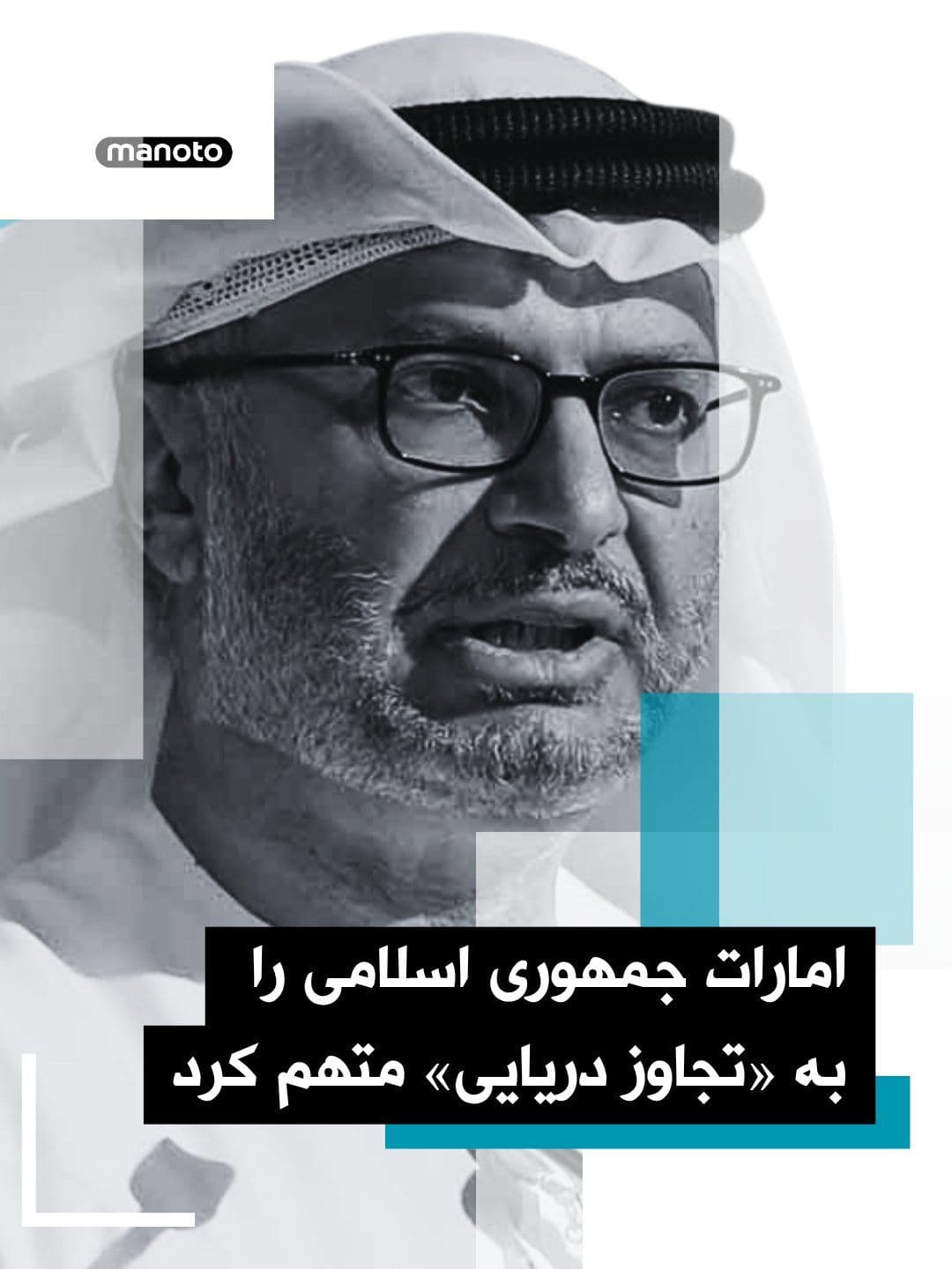@اتاق خبر منوتو: یک مقام ارشد امارات متحده عربی اعلام کرده تهدید ایران «قابل نادیده گرفتن نیست»؛ این اظهارات پس از آن مطرح میشود که ابوظبی تهران را به هدف قرار دادن یک نفتکش اماراتی در تنگه هرمز متهم کرده است.
انور
