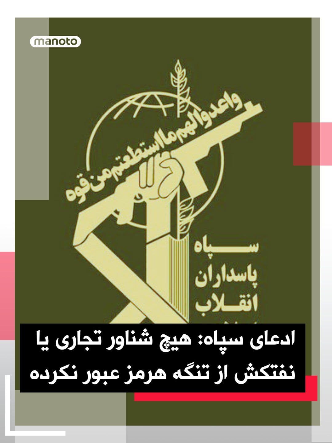 @اتاق خبر منوتو: The Public Relations Office of the IRGC Navy issued a statement claiming:
"No commercial or tanker vessels have passed through the Strait of Hormuz in recent hours, and the claims by U.S. officials