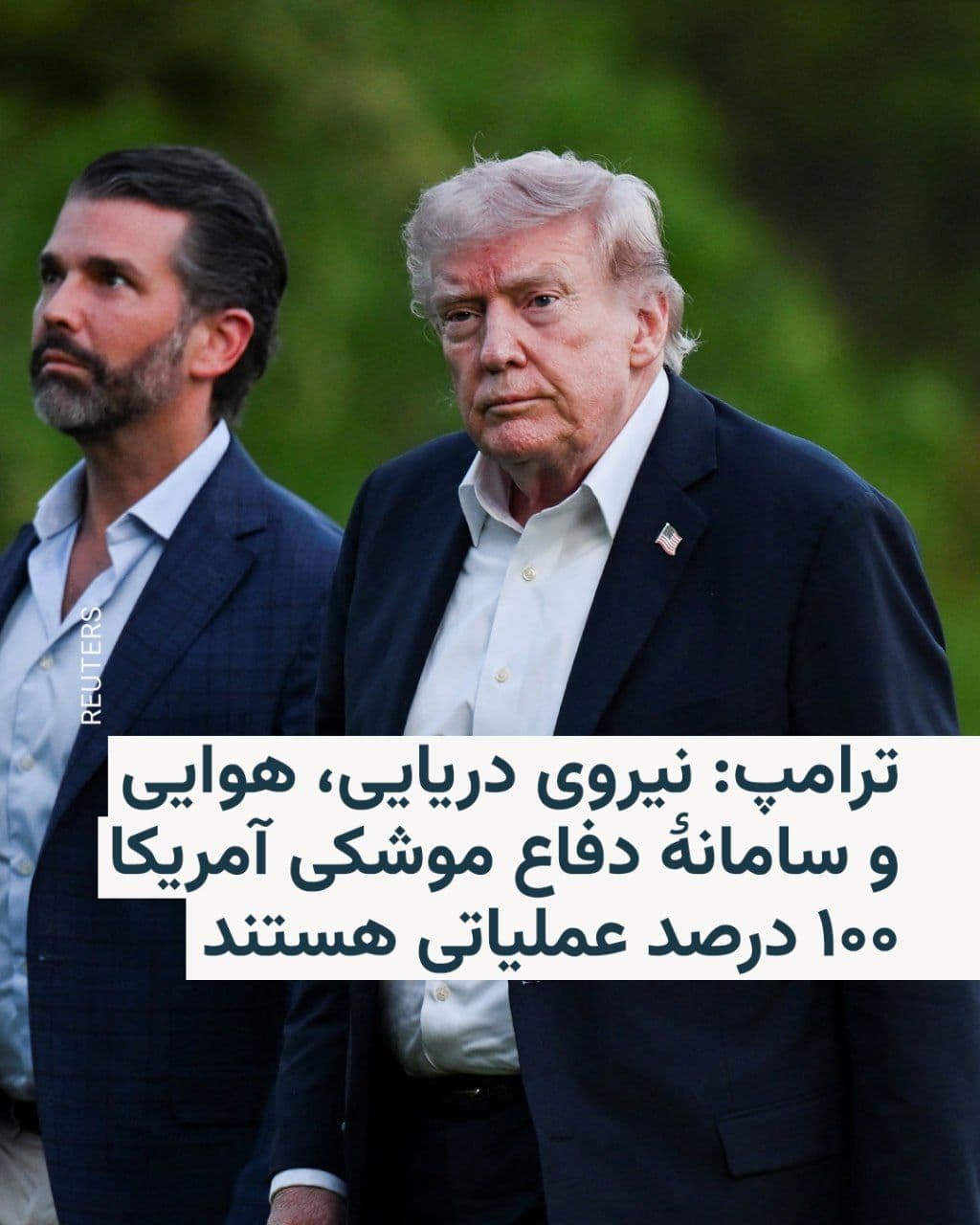 @RadioFarda|راديو فردا: رئیسجمهور ایالات متحده تصاویری مربوط به نیروی دریایی، هوایی و سامانه دفاع موشکی آمریکا را در شبکهٔ اجتماعی خود، تروث سوشال، منتشر کرده و نوشته که آنها «۱۰۰ درصد عملیاتی هستند».
دونالد ترامپ روز دو