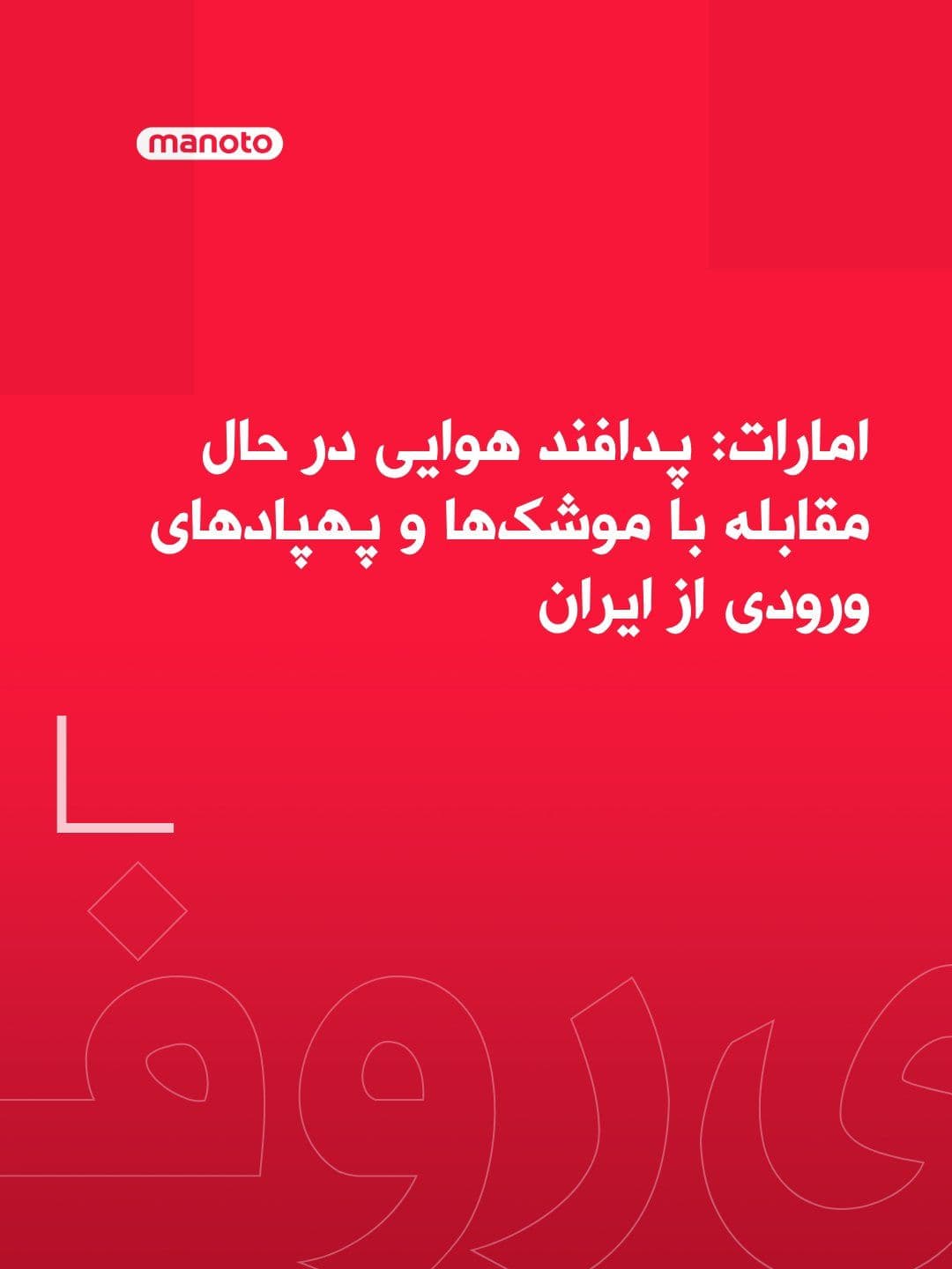 @اتاق خبر منوتو: وزارت دفاع امارات متحده عربی اعلام کرد سامانههای پدافند هوایی این کشور در حال مقابله با حملات موشکی و پهپادهای ورودی از ایران هستند.
در این بیانیه آمده است صداهایی که در بخشهای مختلف کشور شنیده می