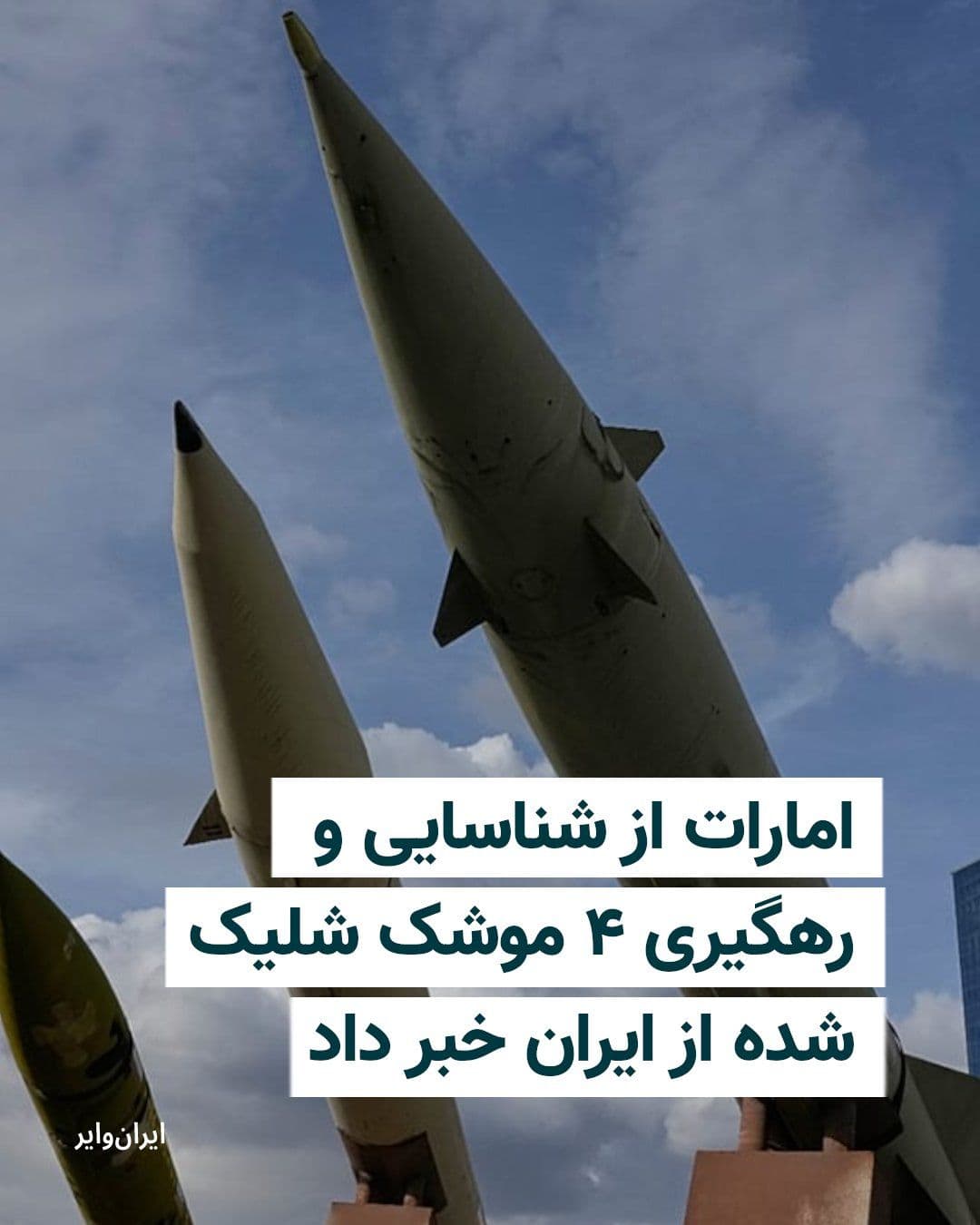 @ایران وایر: وزارت دفاع امارات متحده عربی، روز دوشنبه ۱۴ اردیبهشت ۱۴۰۵ اعلام کرد چهار موشک کروز که از ایران بهسوی این کشور در حرکت بودند، شناسایی شدهاند.
این وزارتخانه روز دوشنبه ۱۴ اردیبهشت در بیانیهای اعلام ک
