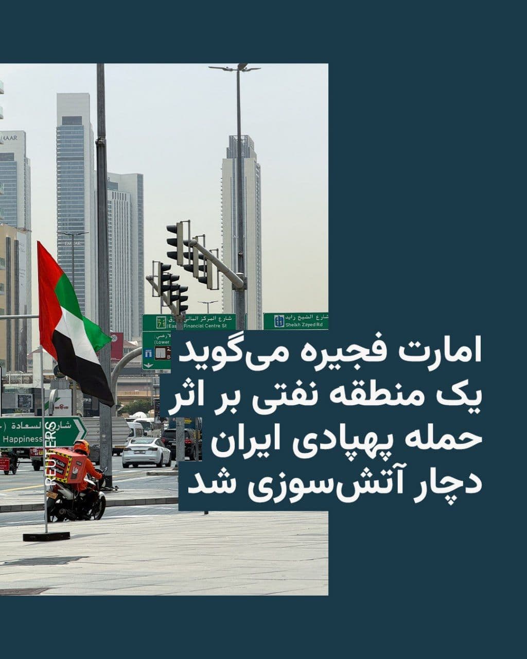 @RadioFarda|راديو فردا: Authorities in the Emirate of Fujairah in the United Arab Emirates announced on Monday, May 4, that the "Fujairah Oil Industrial Area" has experienced a fire following what they described as an "Irani