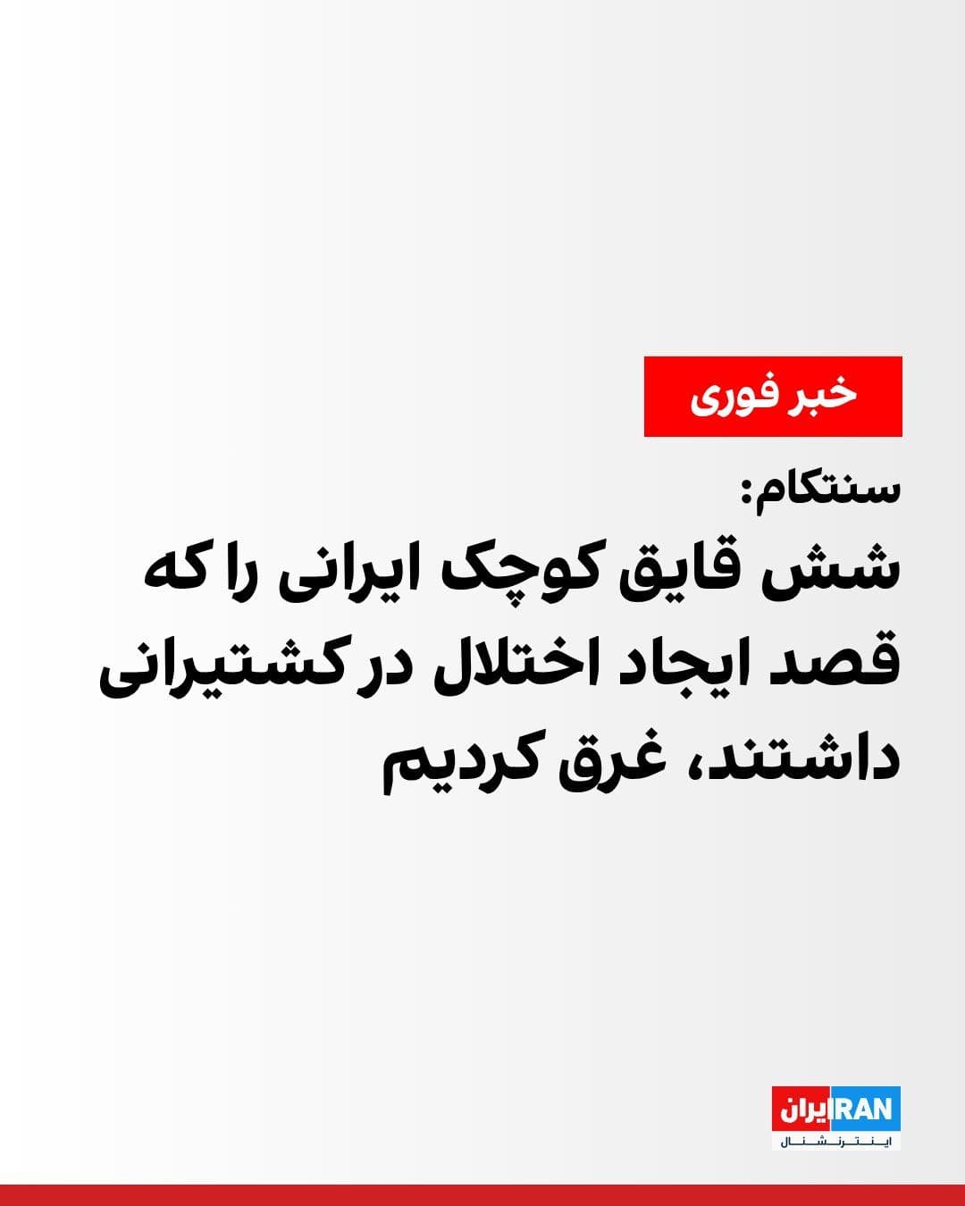 @ايران اينترنشنال: سنتکام اعلام کرد جمهوری اسلامی با شلیک موشک، پهپاد و استفاده از قایقهای کوچک، به کشتیهایی که ایالات متحده در تنگه هرمز از آنها محافظت میکند حمله کرده است.
سنتکام افزود شش قایق کوچک ایرانی را که ق