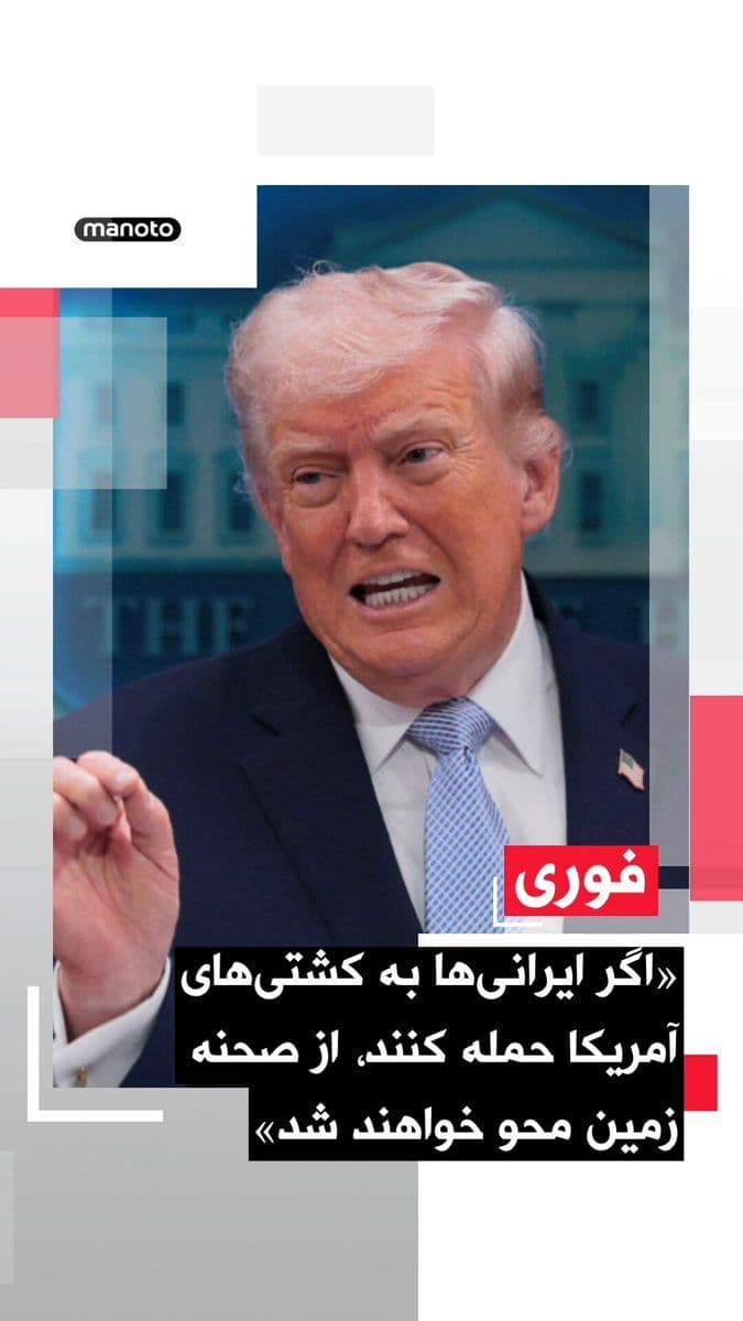 @اتاق خبر منوتو: تری ینگست، خبرنگار فاکسنیوز گزارش داد دونالد ترامپ، در گفتوگو با او هشدار داده:
«اگر ایرانیها به کشتیهای آمریکایی که در حال هدایت شناورها از تنگه هرمز هستند حمله کند، از صفحه زمین محو خواهند شد».