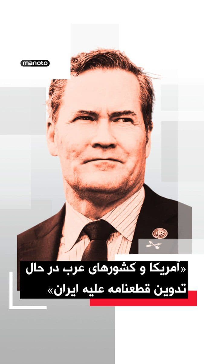 @اتاق خبر منوتو: Mike Waltz, the U.S. Ambassador to the United Nations, announced that the United States and Gulf Arab countries are drafting a resolution in the Security Council that will condemn the Islamic Republic