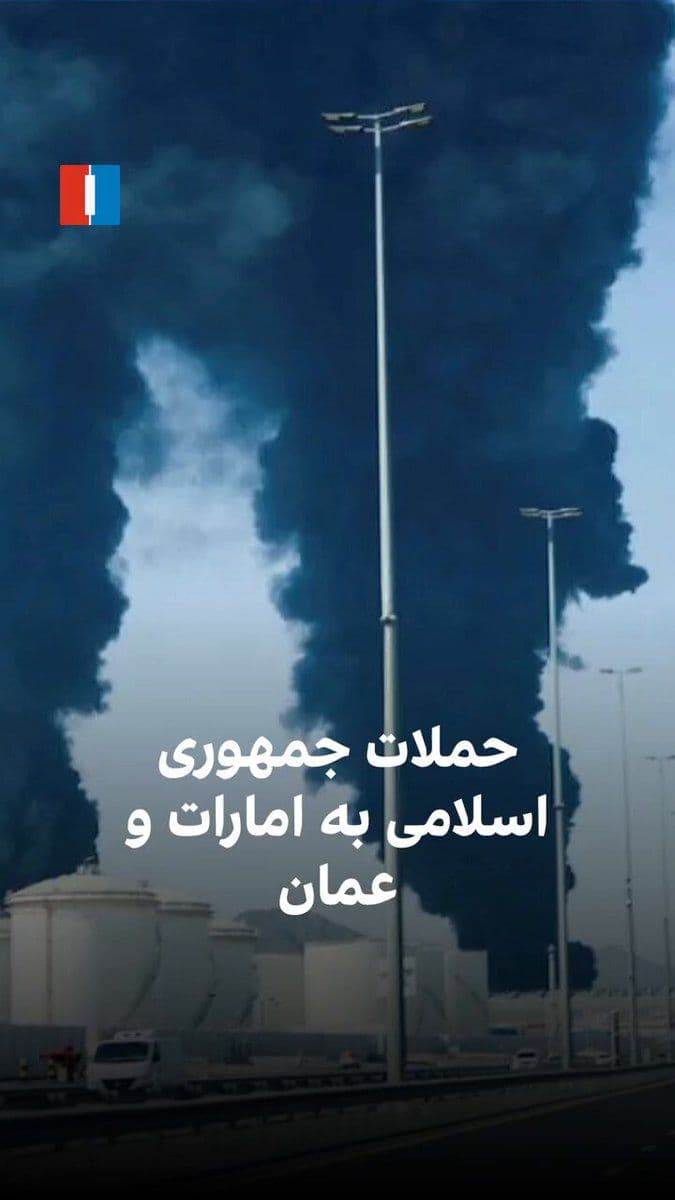 @ايران اينترنشنال: دونالد ترامپ گفت قایقهای ایرانی که قصد حمله به کشتیهای غیرنظامی داشتند، منهدم شدند. در همین حال، امارات از رهگیری حملات پهپادی و موشکهای کروز خبر داد و عمان نیز اعلام کرد یک ساختمان در شمال این کشو