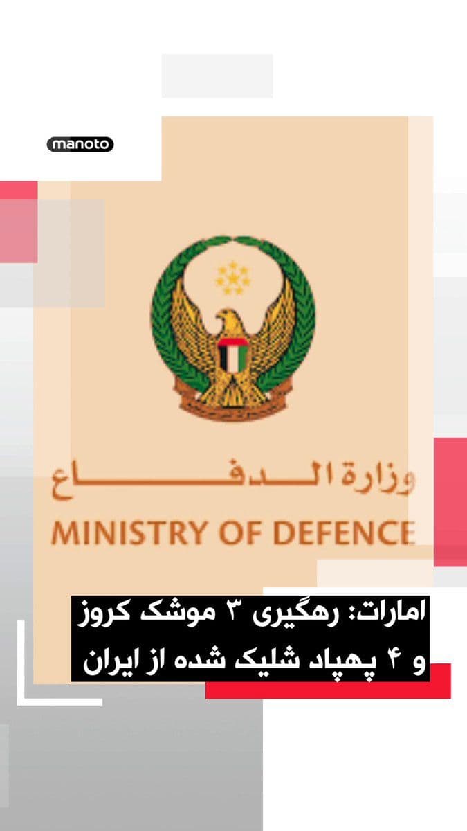@اتاق خبر منوتو: وزارت دفاع امارات متحده عربی اعلام کرد سامانههای پدافند هوایی این کشور در تاریخ ۴ مه ۲۰۲۶، ۱۲ موشک بالستیک، ۳ موشک کروز و ۴ پهپاد را که از ایران شلیک شده بودند، رهگیری کردهاند؛ حملاتی که به زخمی شدن