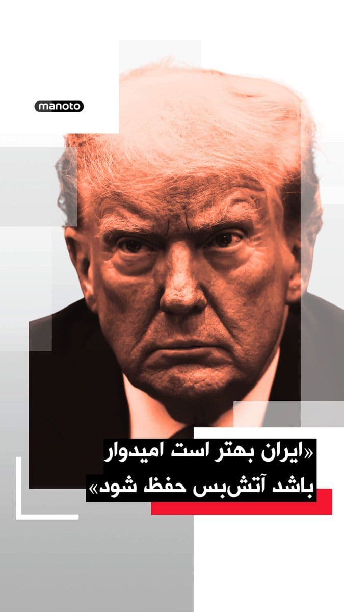 @اتاق خبر منوتو: دونالد ترامپ، رئیسجمهور آمریکا، در واکنش به گزارشها درباره حمله جمهوری اسلامی به کشتیهای تجاری در نزدیکی تنگه هرمز، هشدار داد تهران «بهتر است امیدوار باشد» آتشبس همچنان برقرار بماند.
او در پاسخ ب