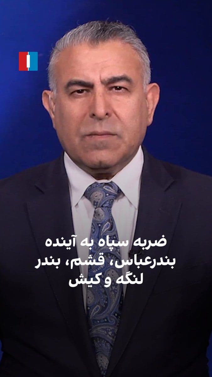 @ايران اينترنشنال: Morad Vaisi, senior analyst at Iran International, said: "The existence of the Islamic Republic and the IRGC is a threat and harm to all the people of Iran, but for the southern cities from Khorramsha