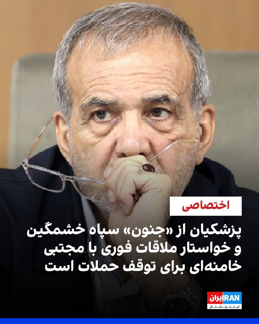 @ايران اينترنشنال: Exclusive information received by Iran International indicates unprecedented tensions between the government and military commanders, including the IRGC commander. According to this information, Pezes