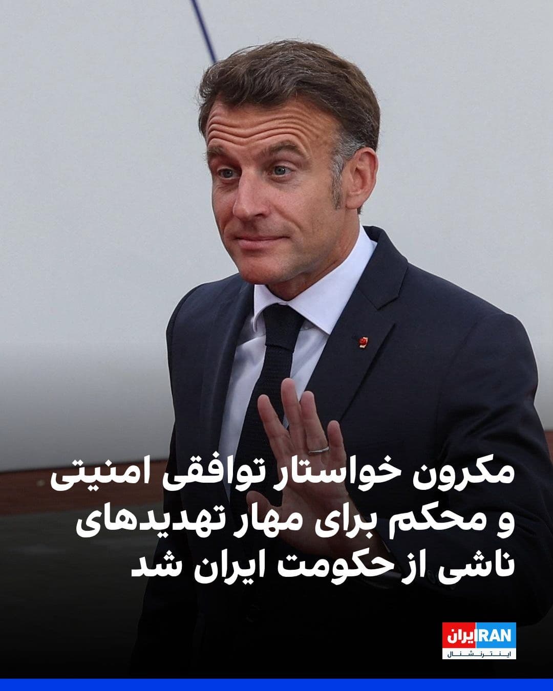 @ايران اينترنشنال: Emmanuel Macron, President of France, by condemning the Islamic Republic's attacks on the UAE's civilian infrastructure, said that any sustainable solution to the current crisis requires the reopening