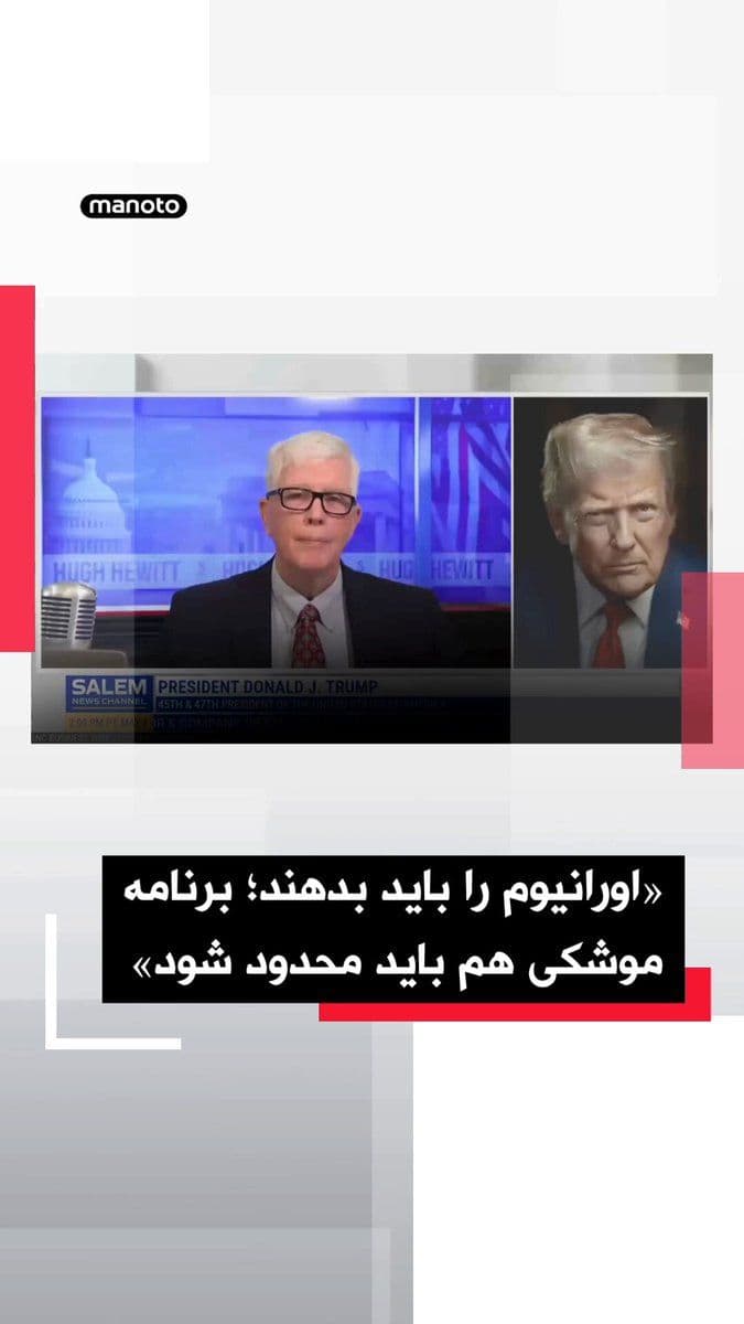 @اتاق خبر منوتو: Donald Trump, President of the United States, emphasized in a phone interview with "Selim News" that the Islamic Republic "will never have nuclear weapons."
He said: "They must return the highly enri