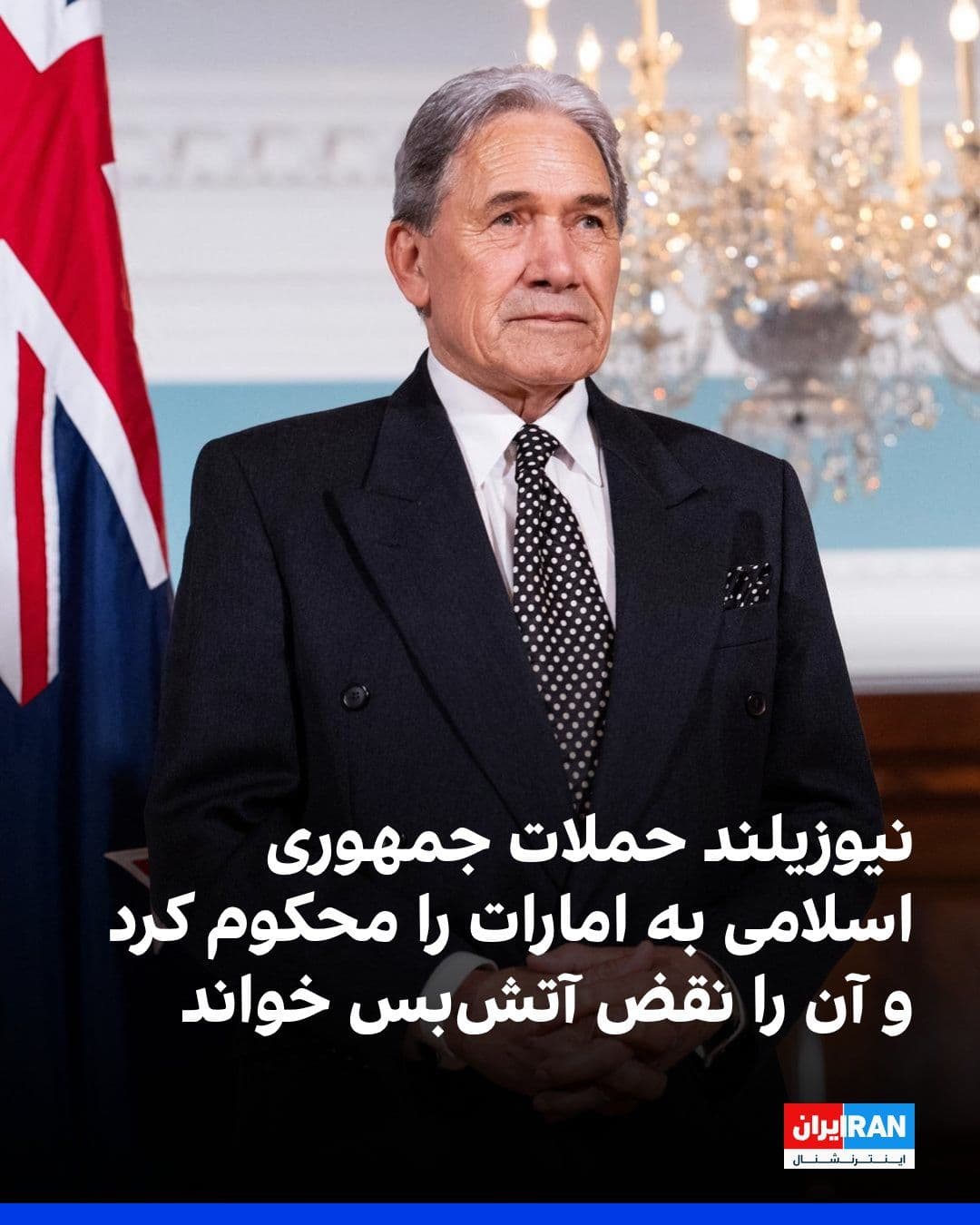 @ايران اينترنشنال: وینستون پیترز، وزیر امور خارجه نیوزیلند، سهشنبه با انتشار پستی در حساب ایکس خود نوشت: «نیوزیلند حملات اخیر جمهوری اسلامی به امارات متحده عربی را محکوم میکند. اقدامات حکومت ایران نقض آتشبس است و به