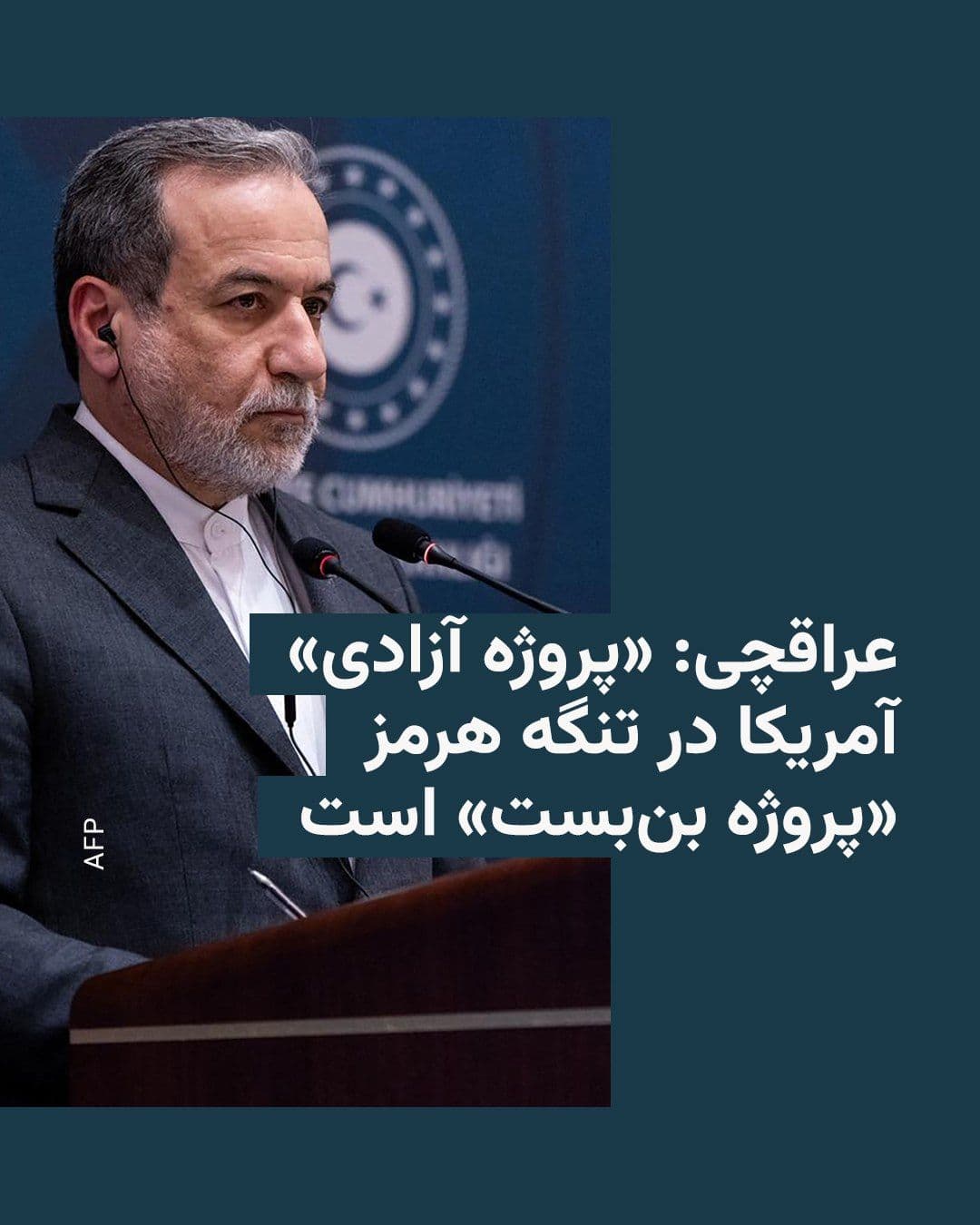 @RadioFarda|راديو فردا: Abbas Araghchi, Iran's Foreign Minister, referring to Donald Trump's plan, the U.S. President, for the "safe exit" of ships from the Strait of Hormuz, described the "Freedom Project" as a "dead-end pr
