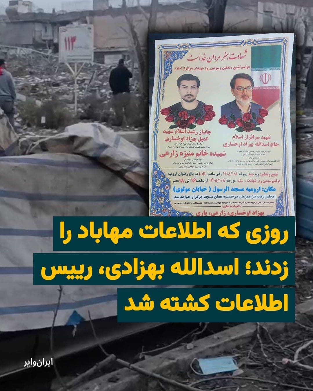 @ایران وایر: «اسدالله بهزاد اوخساری» معروف به «حاج بهزاد رسولی»، از مقامهای ارشد اداره اطلاعات آذربایجان غربی، در جریان حملات هوایی بامداد ۱۱اسفند۱۴۰۴ کشته شده است. منابع مطلع «ایرانوایر» میگویند او در زمان مر
