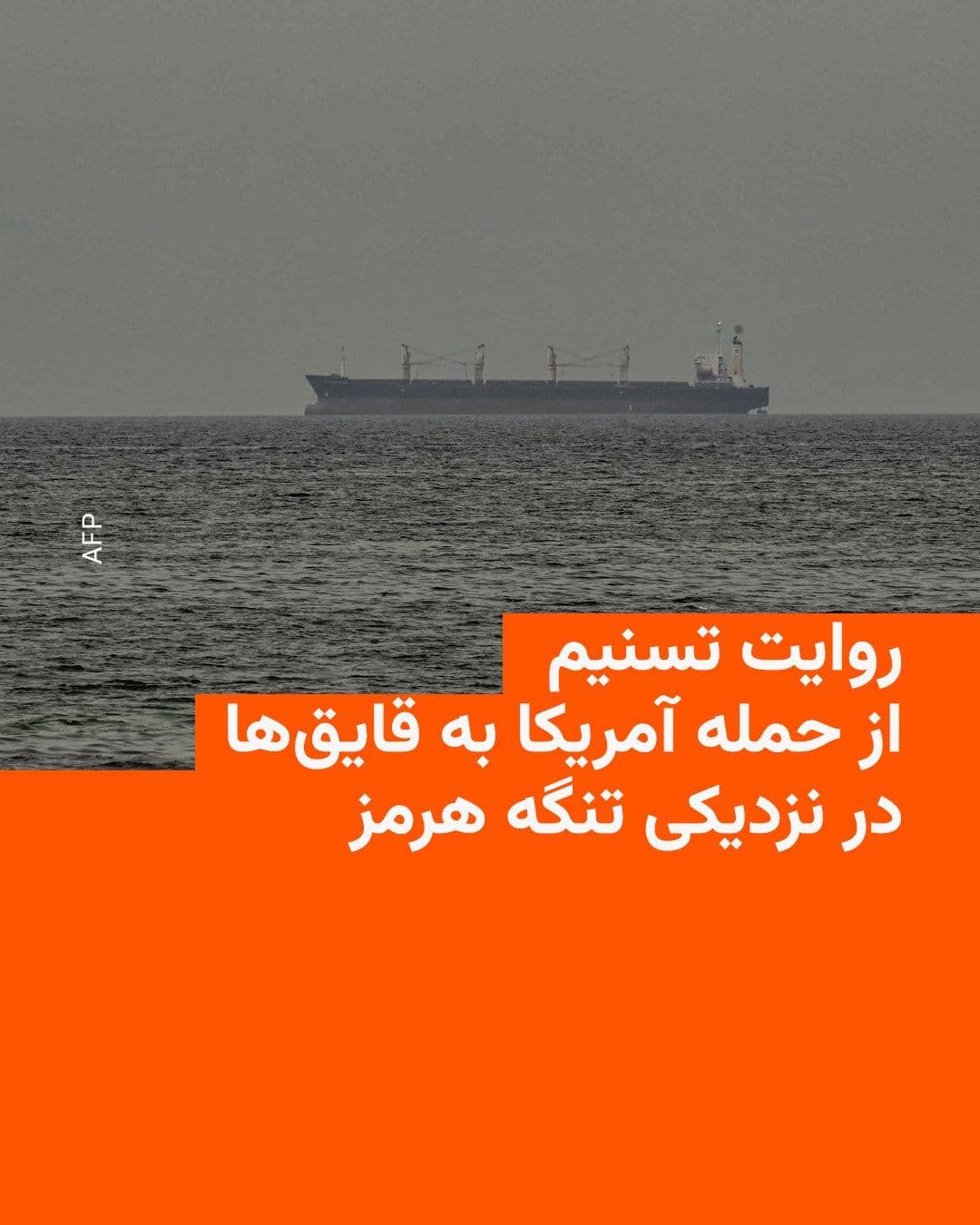 @RadioFarda|راديو فردا: Following statements by U.S. officials about the targeting of IRGC speedboats, Tasnim News Agency, which is close to the IRGC, reported early Tuesday, May 5, quoting an unnamed military source as clai
