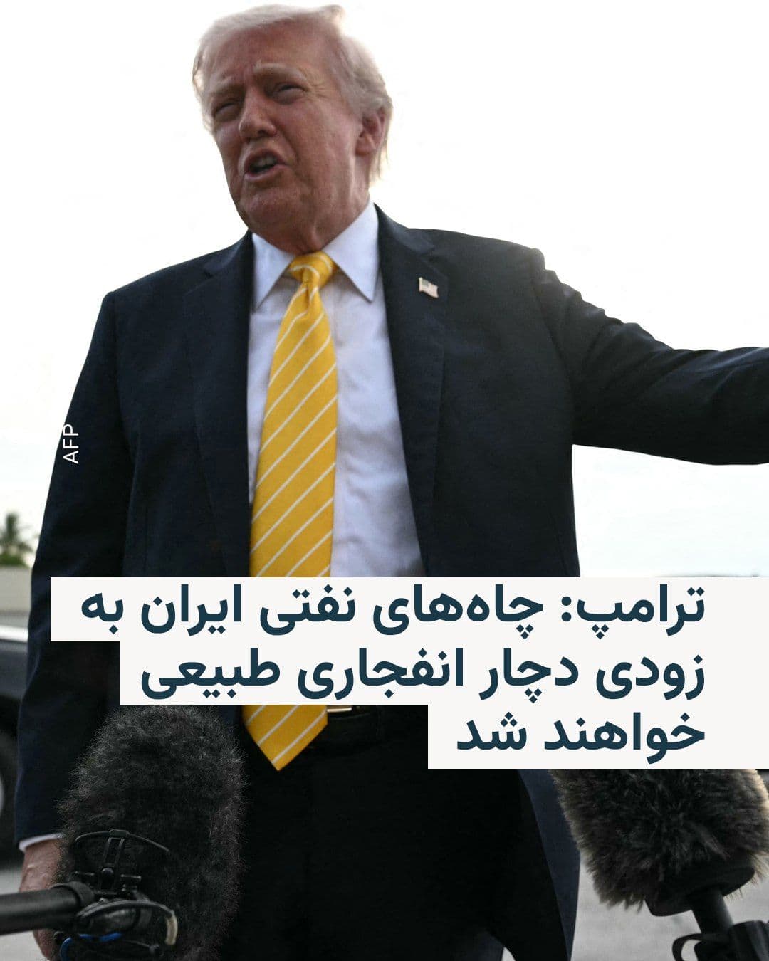 @RadioFarda|راديو فردا: Donald Trump, the President of the United States, said in an interview with the American media outlet "Salem News" that Iran's oil wells will soon reach a stage where they may naturally "explode."
Si