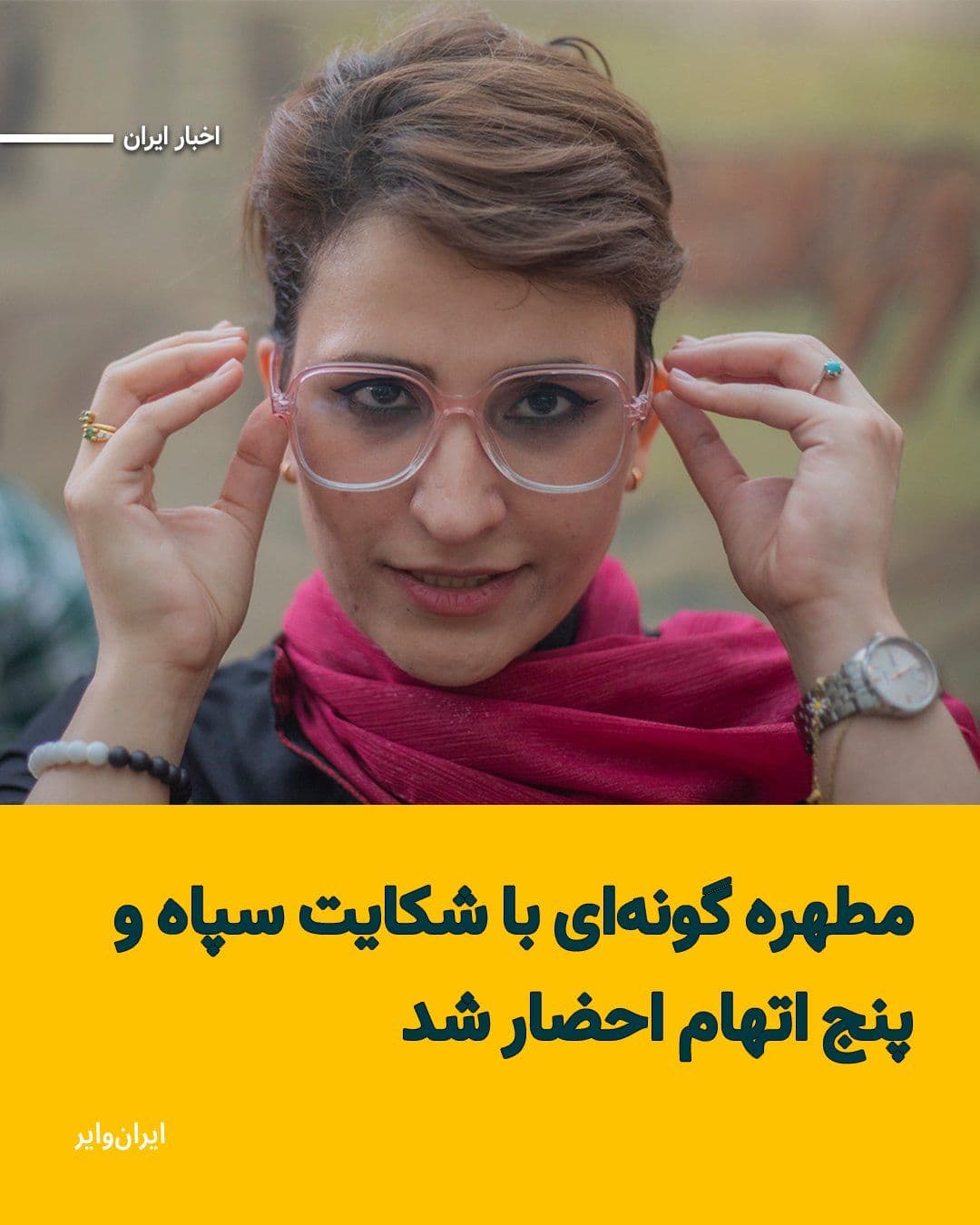 @ایران وایر: «مطهره گونهای» فعال دانشجویی و زندانی سیاسی سابق، با شکایت قرارگاه ثارالله سپاه پاسداران به شعبه ۹ دادسرای فرهنگ و رسانه تهران احضار شد.
بخوانید: https://iranwire.com/fa/news-1/151997