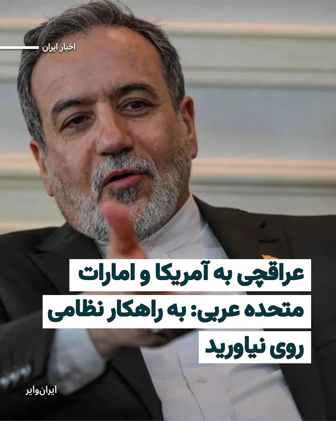@ایران وایر: Abbas Araghchi, the Foreign Minister of the Islamic Republic, in response to recent developments in the Strait of Hormuz, urged the United Arab Emirates not to resort to a "military solution" against
