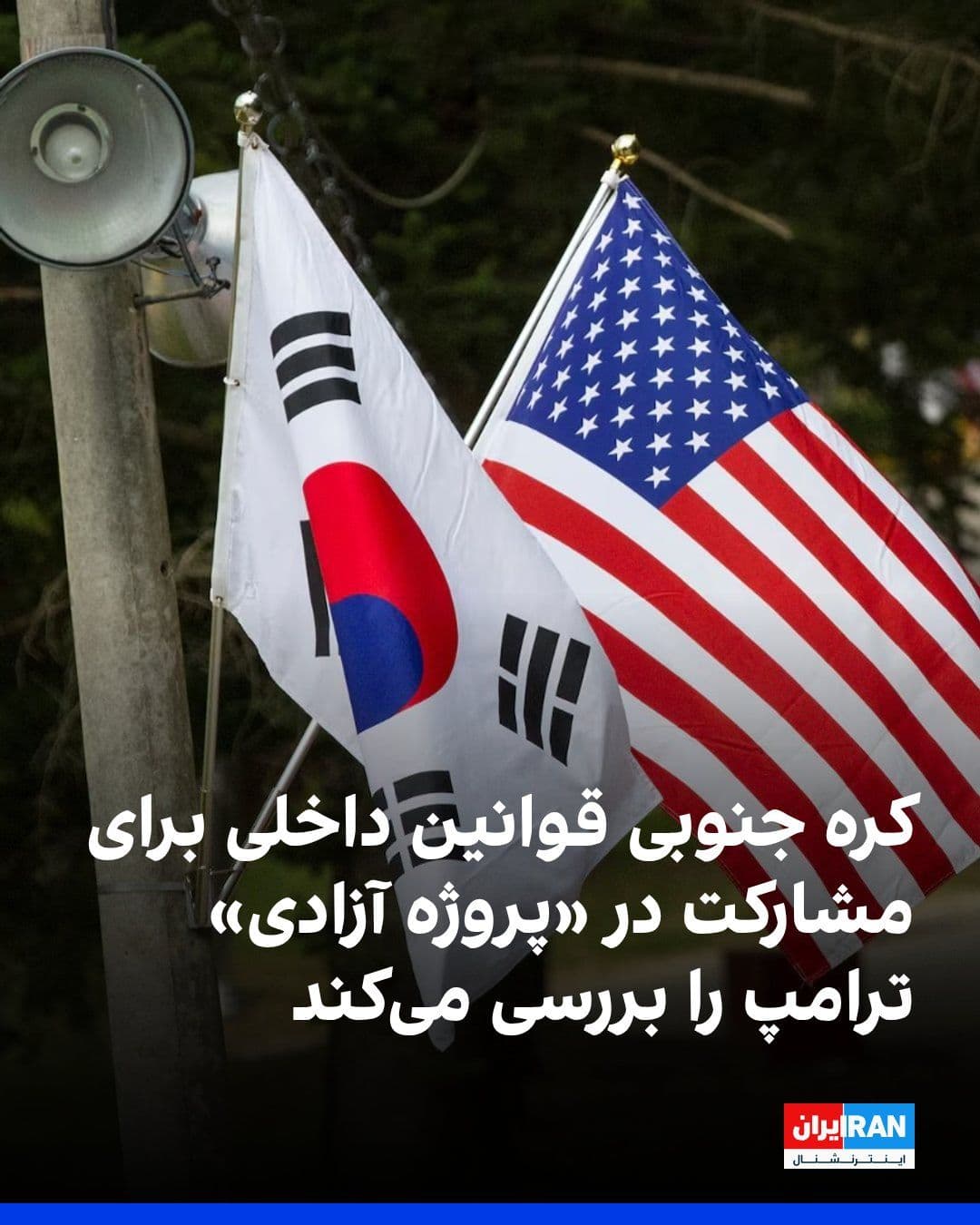 @ايران اينترنشنال: رسانههای کره جنوبی گزارش دادند که این کشور قوانین داخلی برای مشارکت در «پروژه آزادی» ترامپ را بررسی میکند.
همزمان یونهاپ، خبرگزاری دولتی کره جنوبی، گزارش داد مقامهای دیپلماتیک و امنیتی این کشور در