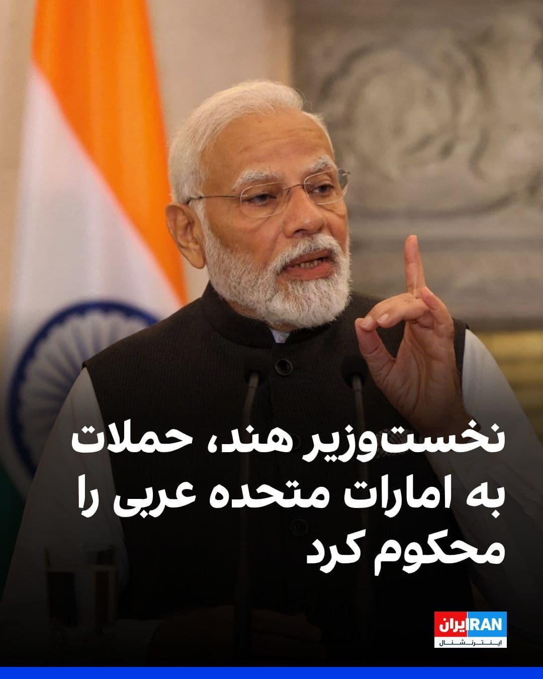 @ايران اينترنشنال: Narendra Modi, the Prime Minister of India, condemned the attacks on the United Arab Emirates and stated that targeting civilians and infrastructure is unacceptable, and safe passage through the Strai