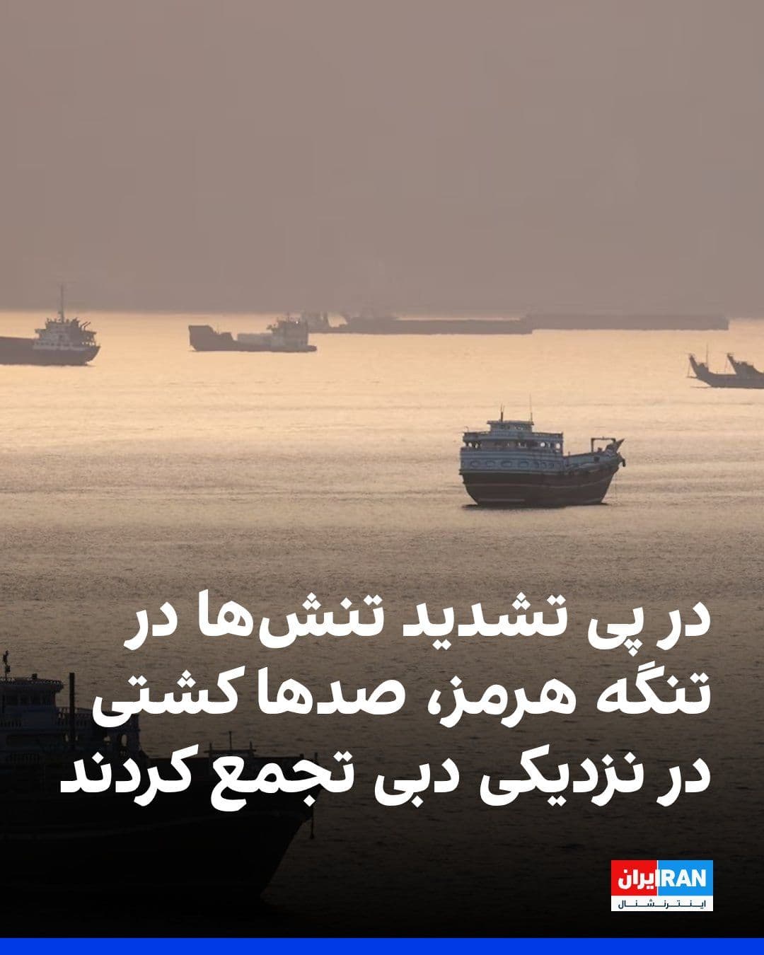 @ايران اينترنشنال: Bloomberg News reported that due to disruptions in the Strait of Hormuz and rising security concerns, hundreds of ships gathered near Dubai on Tuesday, May 5.
According to this report, many vessels h