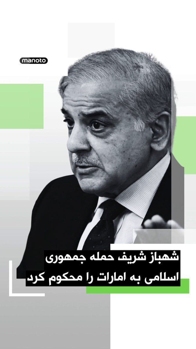 @اتاق خبر منوتو: Shehbaz Sharif, the Prime Minister of Pakistan, condemned the missile and drone attacks on the UAE last night in a message on the social network X.
He wrote: "Pakistan strongly condemns the missile a