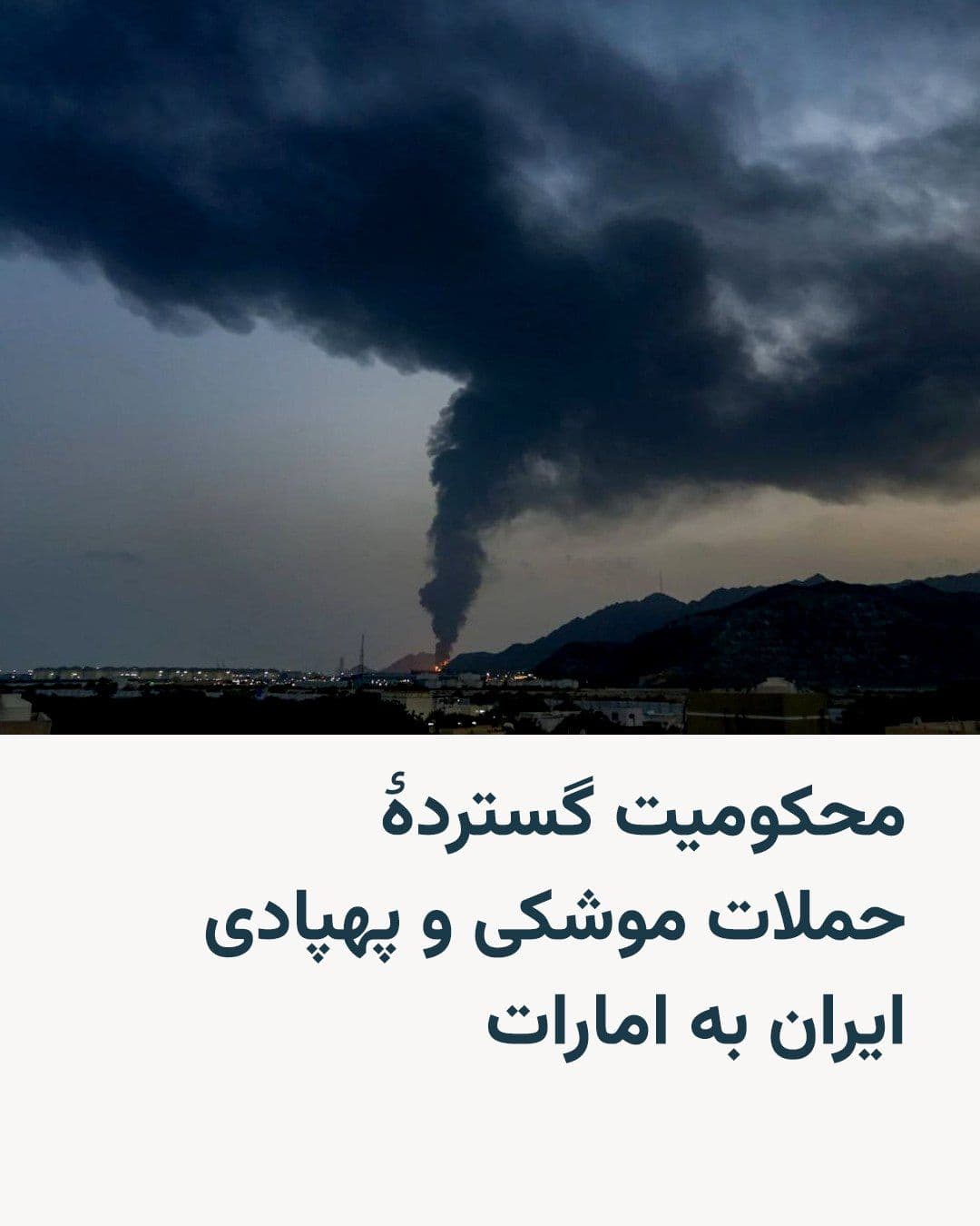 @RadioFarda|راديو فردا: A wave of international condemnations has emerged following the missile and drone attacks by the Islamic Republic on the United Arab Emirates. Countries including Canada, the United Kingdom, France, G