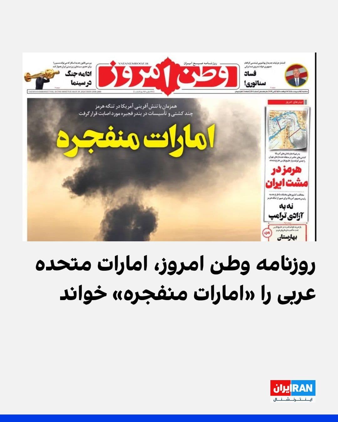 @ايران اينترنشنال: Following the Islamic Republic's attacks on the oil facilities of the Port of Fujairah in the United Arab Emirates, the front page of the newspaper *Vatan Emrooz*, close to the Stability Front, on Tue