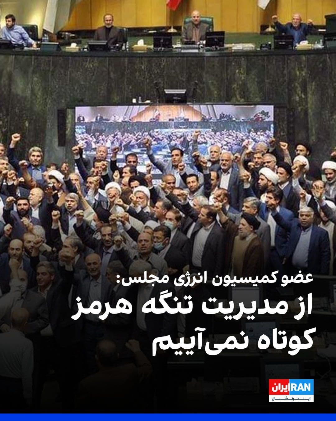 @ايران اينترنشنال: محمد بهرامی، عضو کمیسیون انرژی مجلس، گفت که مدیریت و کنترل راهبردی تنگه هرمز به دست جمهوری اسلامی از «حساسترین و کلیدیترین» مباحث ژئوپلیتیکی منطقه خلیج فارس است و تهران از مدیریت آن کوتاه نمیآید.