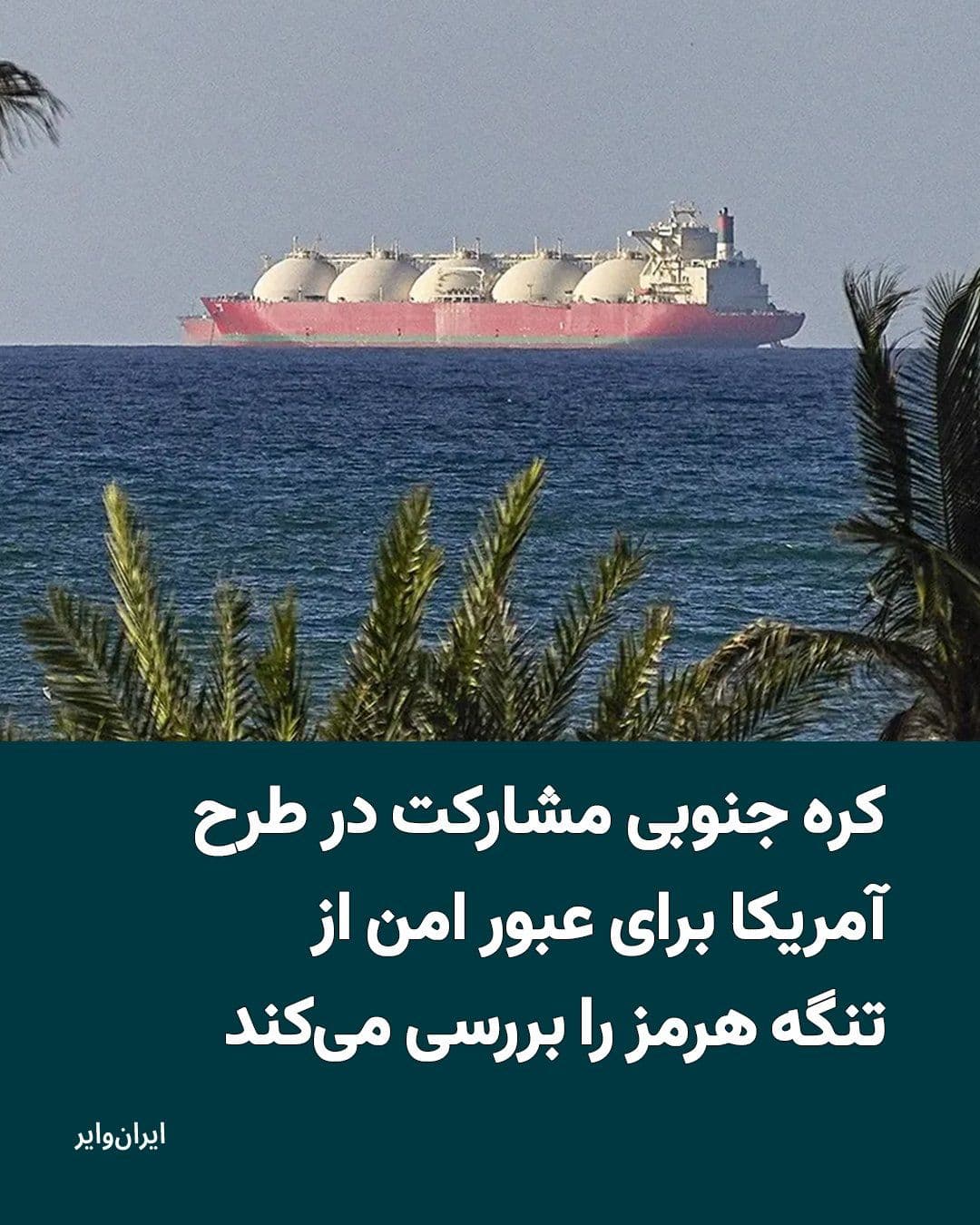 @ایران وایر: دولت کره جنوبی اعلام کرده است که در حال بررسی احتمال مشارکت در طرح موسوم به «پروژه آزادی» است که از سوی دولت ایالات متحده برای تامین امنیت عبور کشتیها از تنگه هرمز پیشنهاد شده است. این موضوع را دفتر