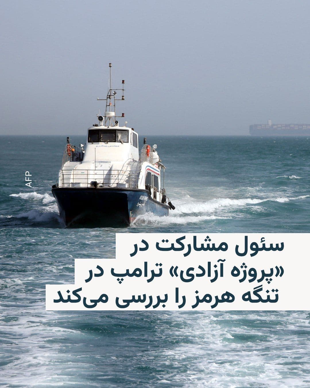 @RadioFarda|راديو فردا: The Office of the President of South Korea, the Blue House, announced that it is examining the issue of the country's participation in the U.S. President's "Freedom Project" in the Strait of Hormuz.