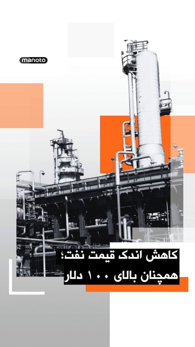 @اتاق خبر منوتو: Oil prices have fallen, but remain above $100 per barrel.
Following the escalation of tensions in the Strait of Hormuz, which caused a surge in prices on Monday, oil prices have slightly retreated.