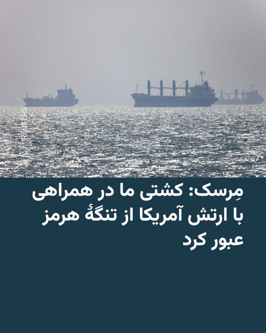 @RadioFarda|راديو فردا: While the Islamic Revolutionary Guard Corps has closed the Strait of Hormuz with threats of mines, drones, missiles, and fast boats, and Iran denies any passage through this waterway, shipping company