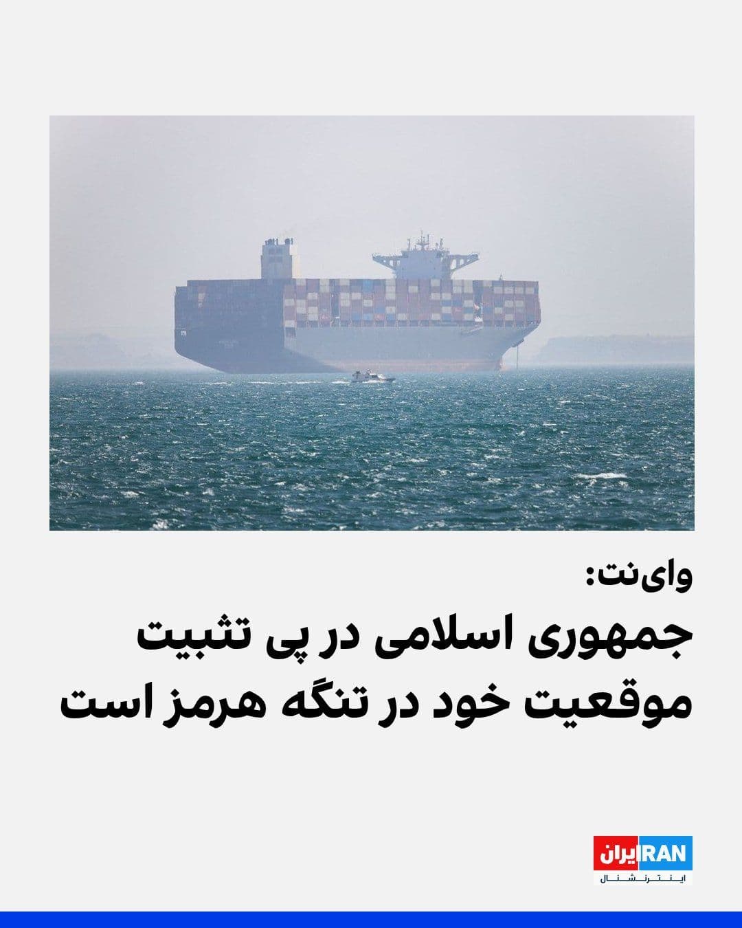 @ايران اينترنشنال: Iranian news outlet WINEP reported that recent developments indicate the Islamic Republic is seeking to "consolidate its superior position" in the Strait of Hormuz and is striving to maintain control