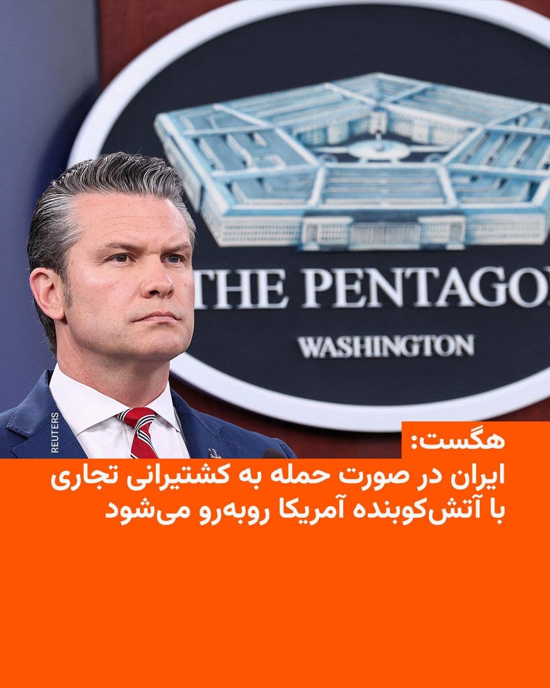 @RadioFarda|راديو فردا: وزیر دفاع آمریکا روز سهشنبه ۱۵ اردیبهشت در یک نشست خبری گفت ایران در صورت حمله به کشتیرانی تجاری با «قدرت آتش کوبنده» ایالات متحده روبهرو خواهد شد.
پیت هگست همچنین گفت ایران «کنترل تنگه هرمز را در