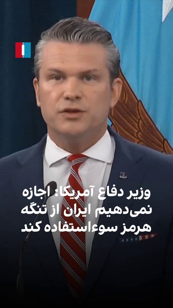 @ايران اينترنشنال: پیت هگست، وزیر جنگ ایالات متحده، گفت: «اجازه نخواهیم داد ایران از تنگه هرمز، بهعنوان یک آبراه بینالمللی، سوءاستفاده کند.» او همچنین دریافت عوارض برای عبور از این تنگه را «اخاذی بینالمللی» توصیف کرد