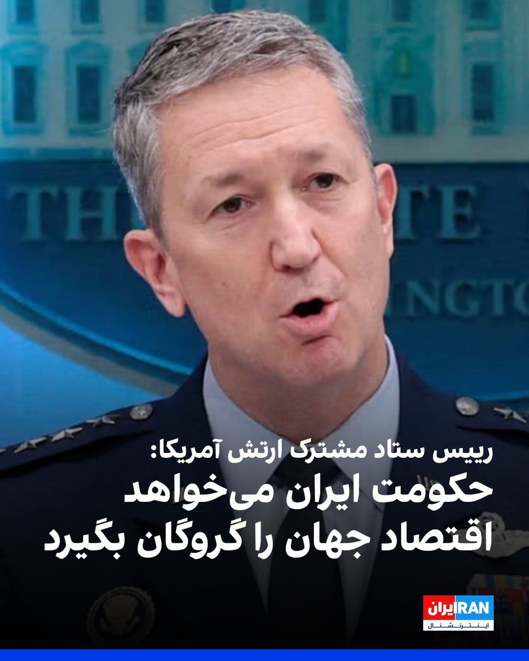 @ايران اينترنشنال: دن کین، رییس ستاد مشترک ارتش آمریکا، در نشست خبری خود اعلام کرد جمهوری اسلامی با ایجاد مانع بر مهمترین گلوگاه جهانی، از جهان باجگیری کرده است.
او افزود: «رژیم جمهوری اسلامی به رهبری سپاه پاسداران د