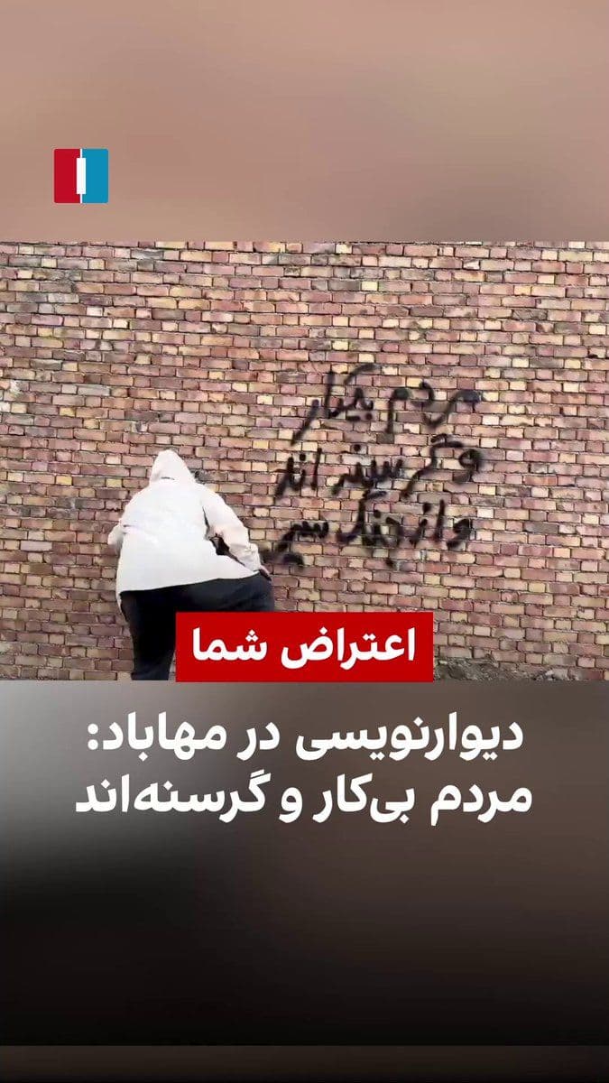 @ايران اينترنشنال: A citizen in Tehran, by sending a video of people's unemployment and hunger, says. He points out that the IRGC should get out of citizens' hair so they can be free.