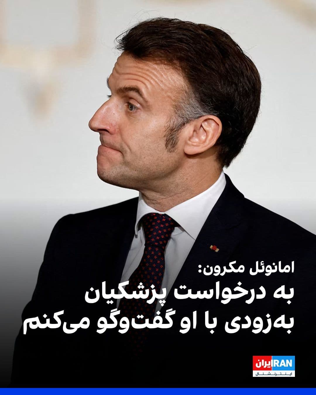 @ايران اينترنشنال: Emmanuel Macron, President of France, announced that Masoud Pezeshkian has requested a dialogue and he will soon speak with the President of the Government of the Islamic Republic.
He added: "France h