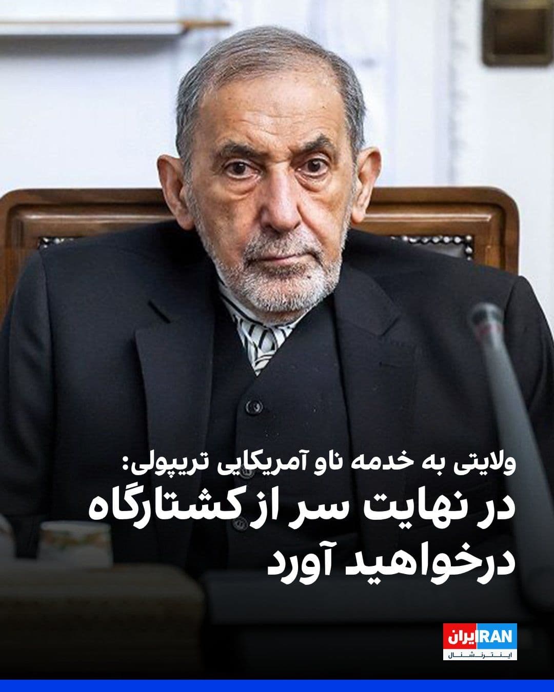 @ايران اينترنشنال: علیاکبر ولایتی، مشاور مجتبی خامنهای در امور بینالملل، در شبکه ایکس پیامی خطاب به ملوانان ناو یواساس تریپولی منتشر کرد و آنها را «سیاهیلشکر» نمایش انتخاباتی دونالد ترامپ خواند و تهدید کرد حضورشان