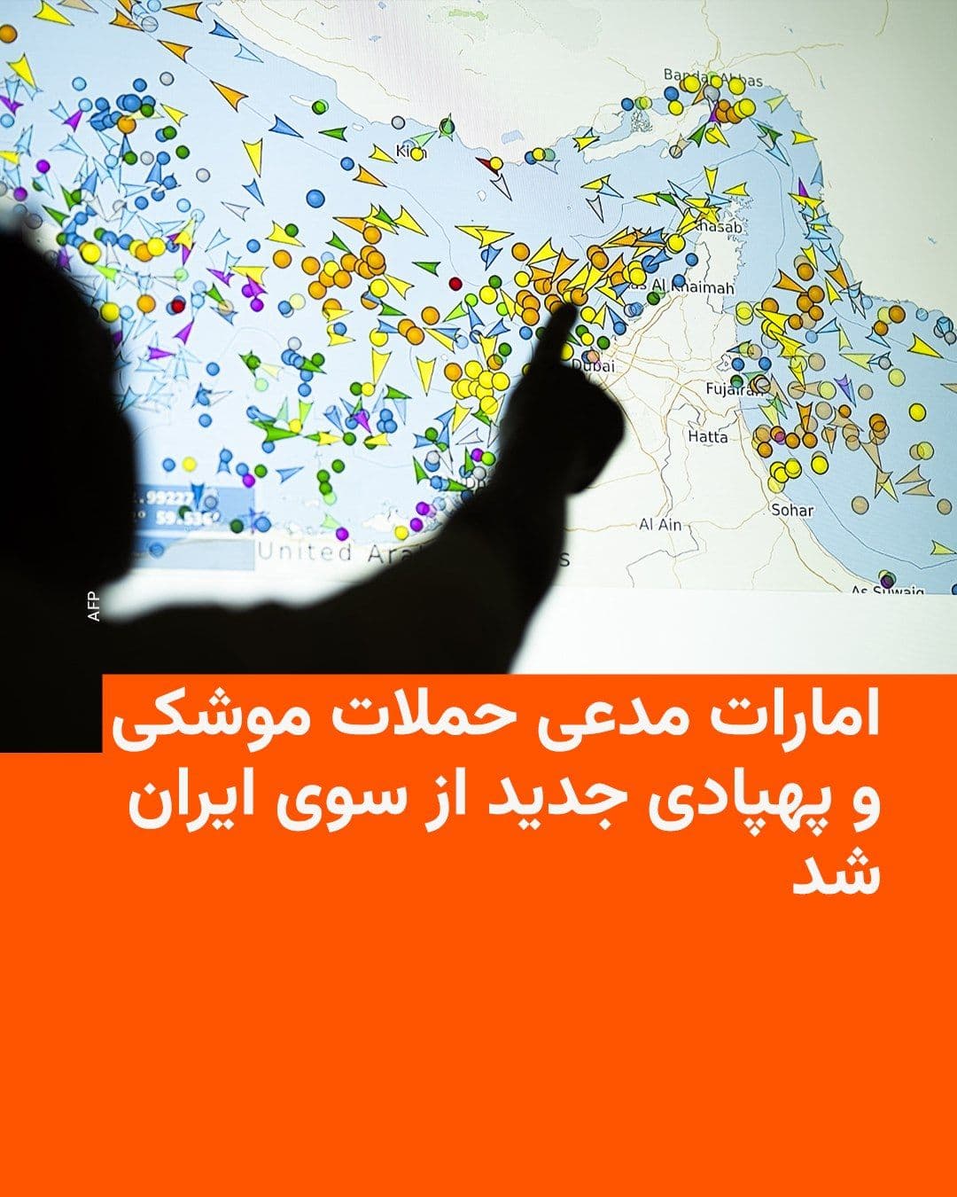 @RadioFarda|راديو فردا: وزارت دفاع امارات متحده عربی عصر سهشنبه ۱۵ اردیبهشت مدعی شد که بار دیگر مورد حملهٔ موشکی و پهپادی ایران قرار گرفته و در حال مقابله با این پرتابههاست.
در همین زمینه، گزارش شده که صدای آژیر خطر در دو