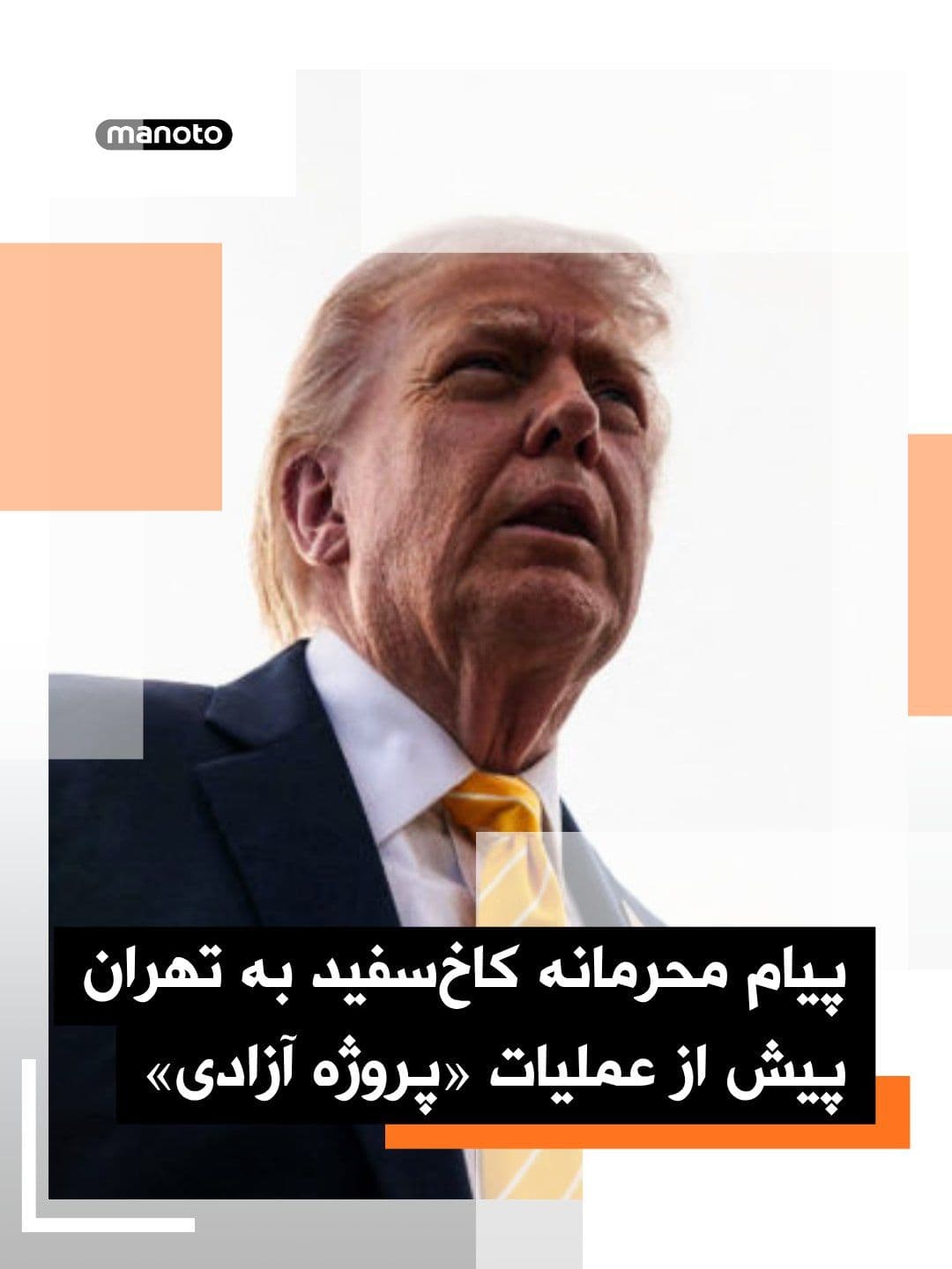 @اتاق خبر منوتو: Axios news website reported that the Donald Trump administration, prior to launching maritime operations in the Strait of Hormuz, informed the Islamic Republic of this action through a confidential me