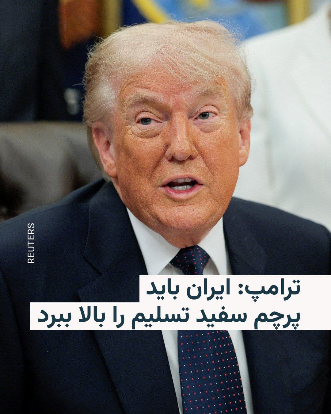 @RadioFarda|راديو فردا: The U.S. President downplayed Iran's military capabilities on Tuesday, May 5, stating that Tehran "must raise the white flag of surrender," but is too arrogant to do so.
Donald Trump told reporters a