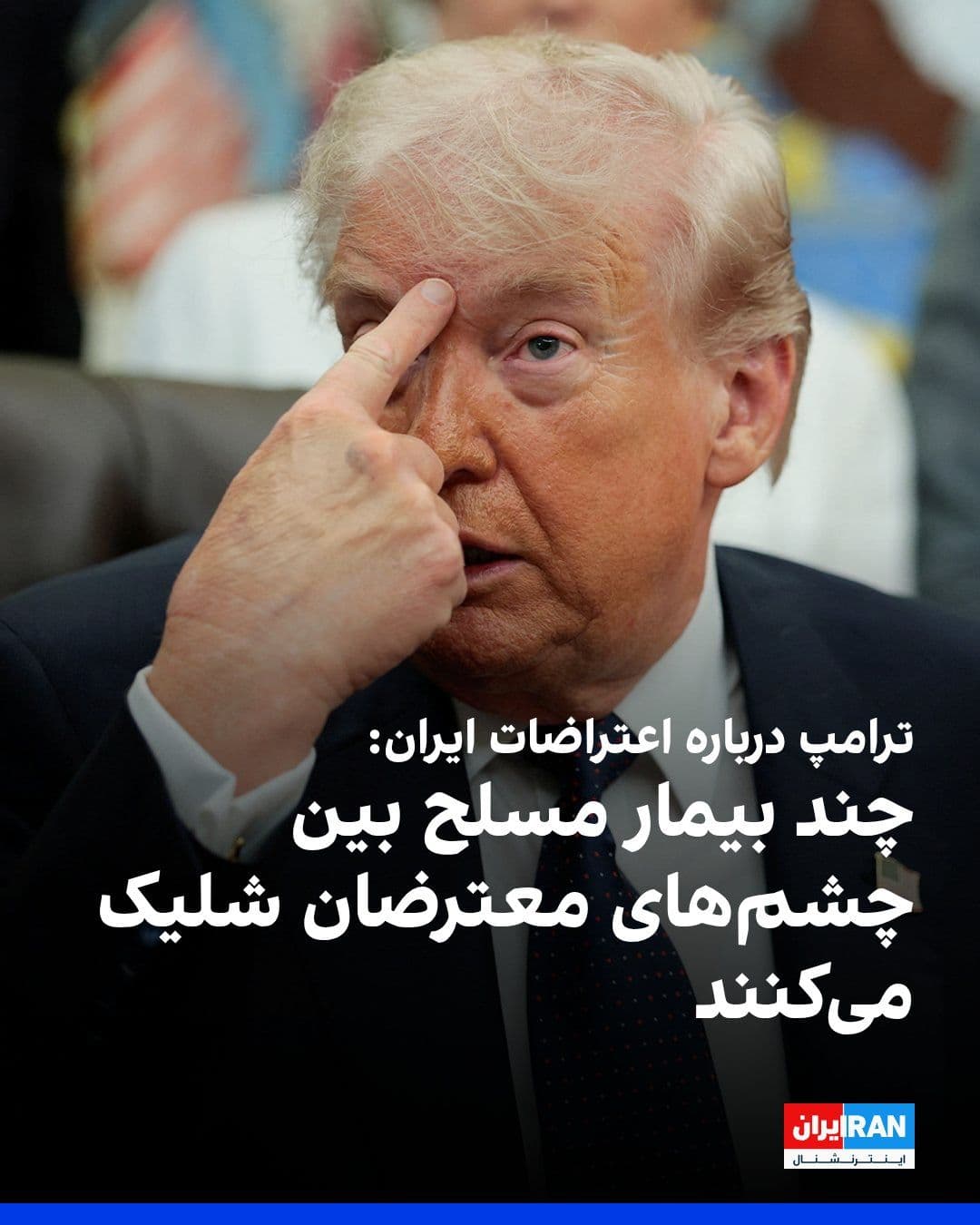 @ايران اينترنشنال: دونالد ترامپ درباره مردم ایران گفت آنها اعتراض میکنند و میخواهند اعتراض کنند، اما سلاحی در اختیار ندارند.
او افزود ممکن است ۲۰۰ هزار نفر در حال اعتراض باشند، اما چند فرد بیمار مسلح با شلیک مستقیم ب