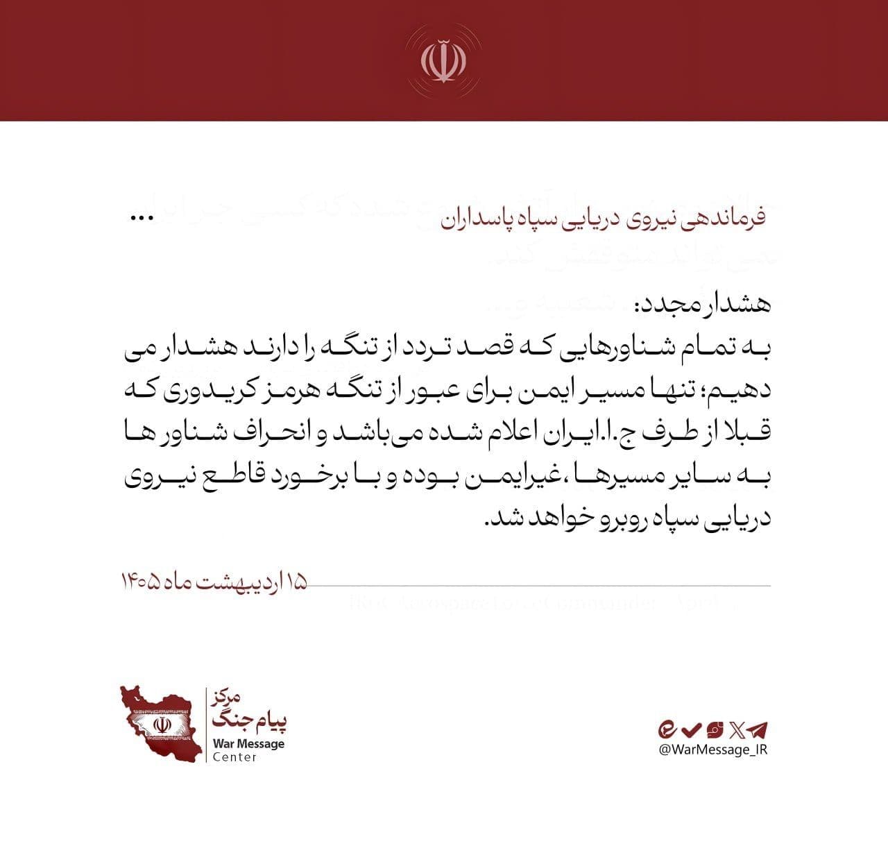 @🇮🇷LiveIranNews🇮🇱: ⚡🦀Direct threat to shipping by the terrorist group IRGC in the Strait of Hormuz/The naval command of this group announced that the only "safe" route for ships to pass is the corridor it has designate