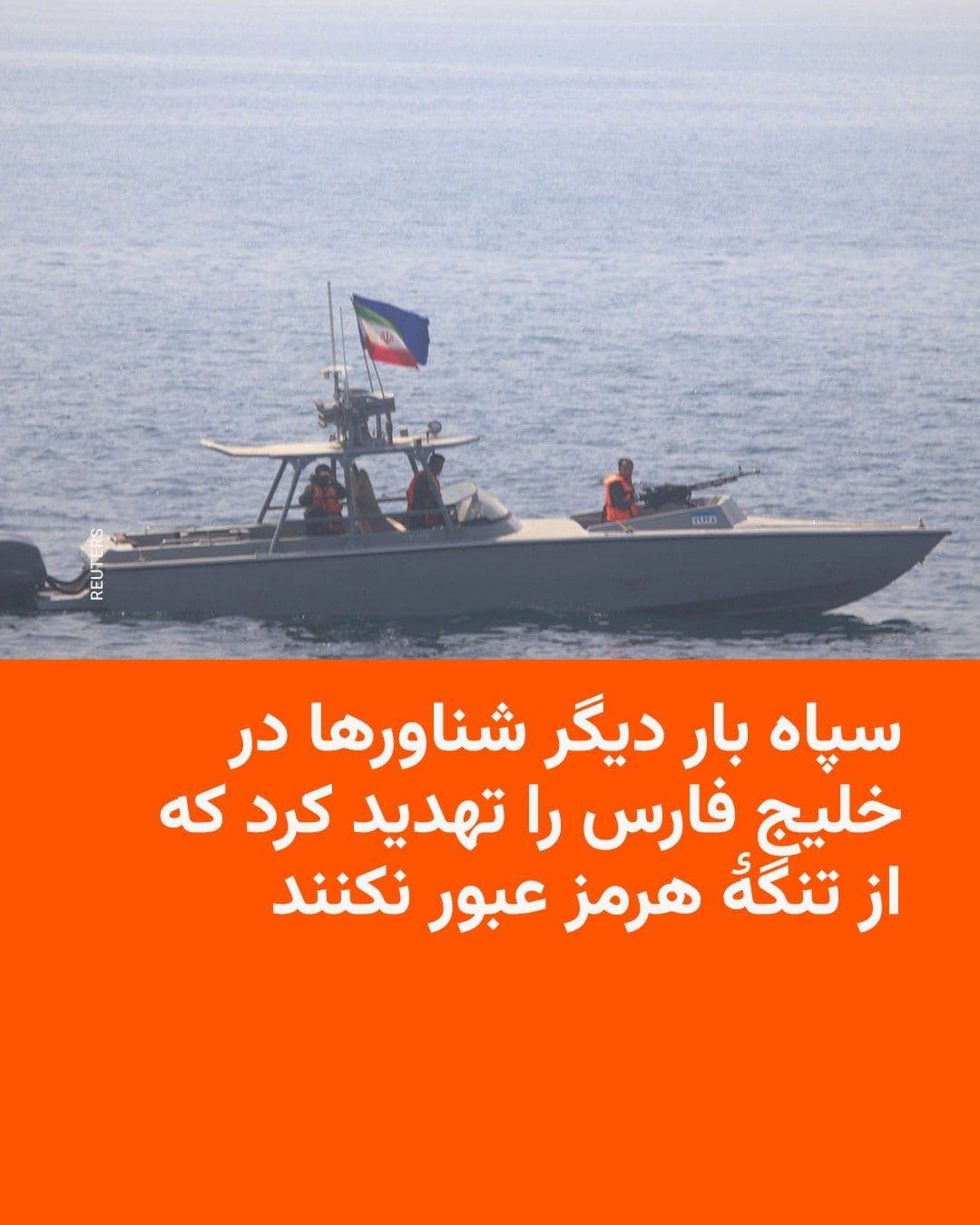 @RadioFarda|راديو فردا: فرماندهی نیروی دریایی سپاه پاسداران روز سهشنبه ۱۵ اردیبهشت بار دیگر به تمام شناورهایی که قصد تردد از تنگهٔ هرمز را دارند، هشدار داد و گفت تنها مسیر ایمن برای عبور از تنگه، کریدوری است که قبلا از طرف