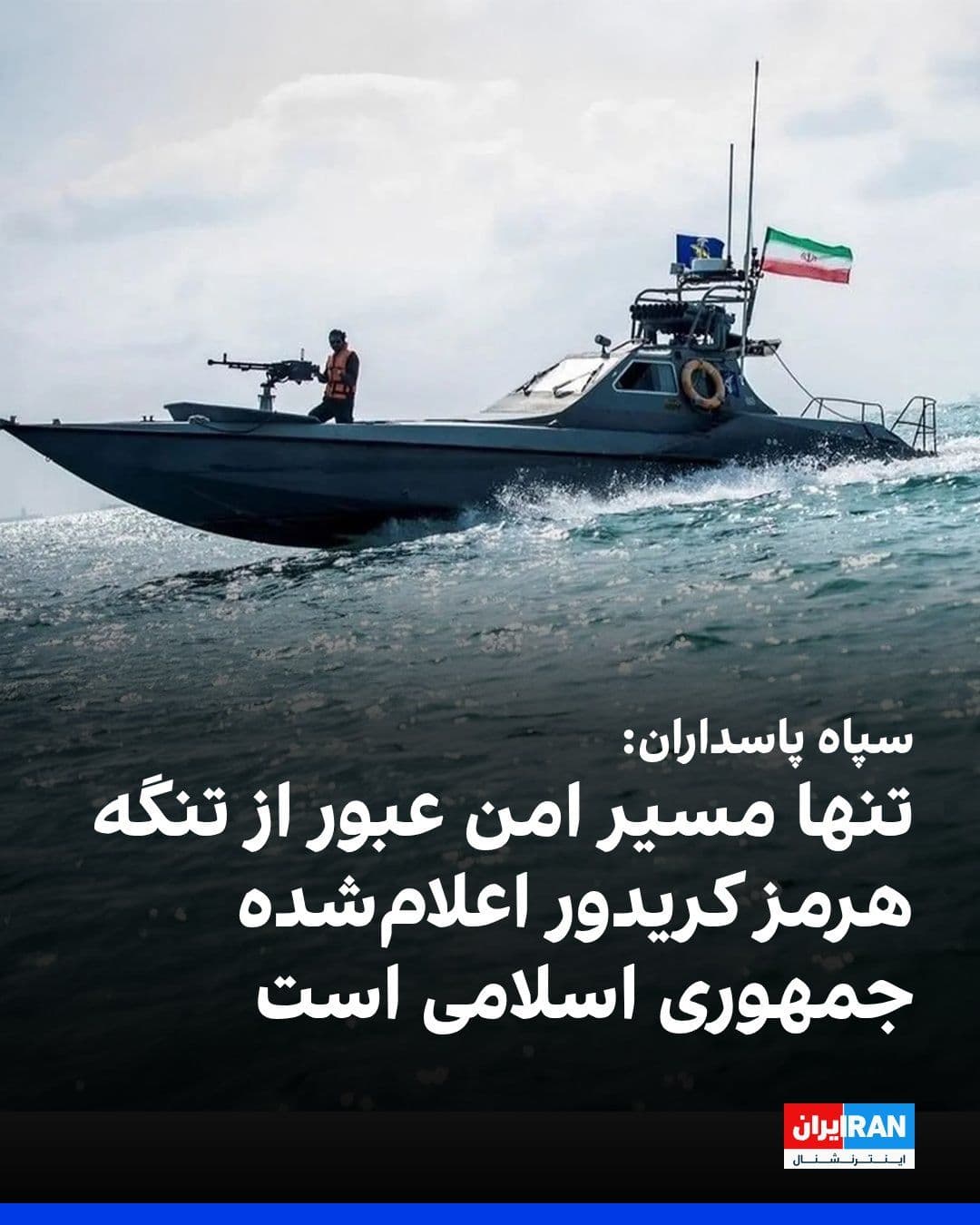 @ايران اينترنشنال: The Navy of the Islamic Revolutionary Guard Corps announced on Tuesday, in a statement addressed to vessels intending to pass through the Strait of Hormuz, that the only safe passage route through the